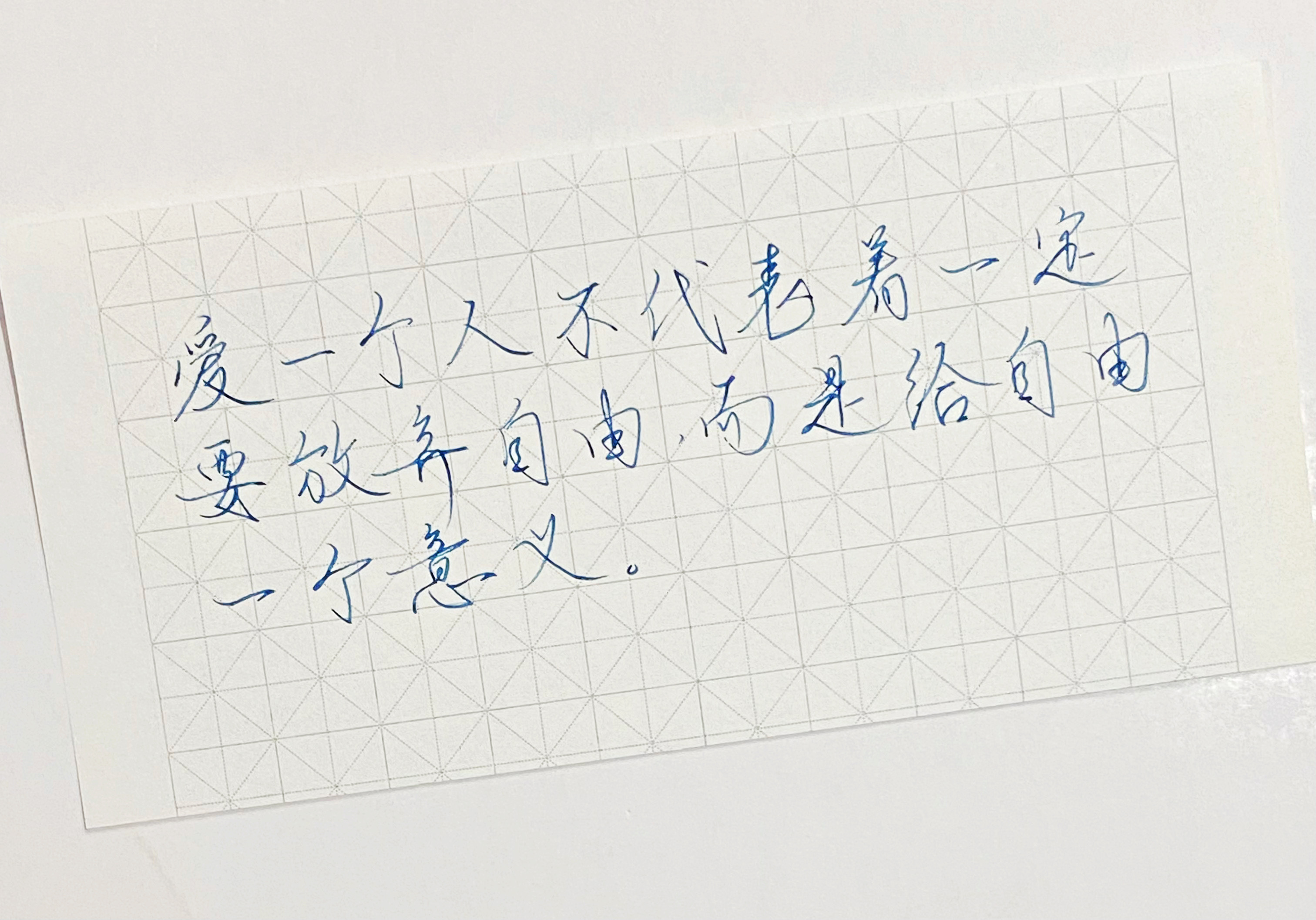 练字  给自由一个意义 