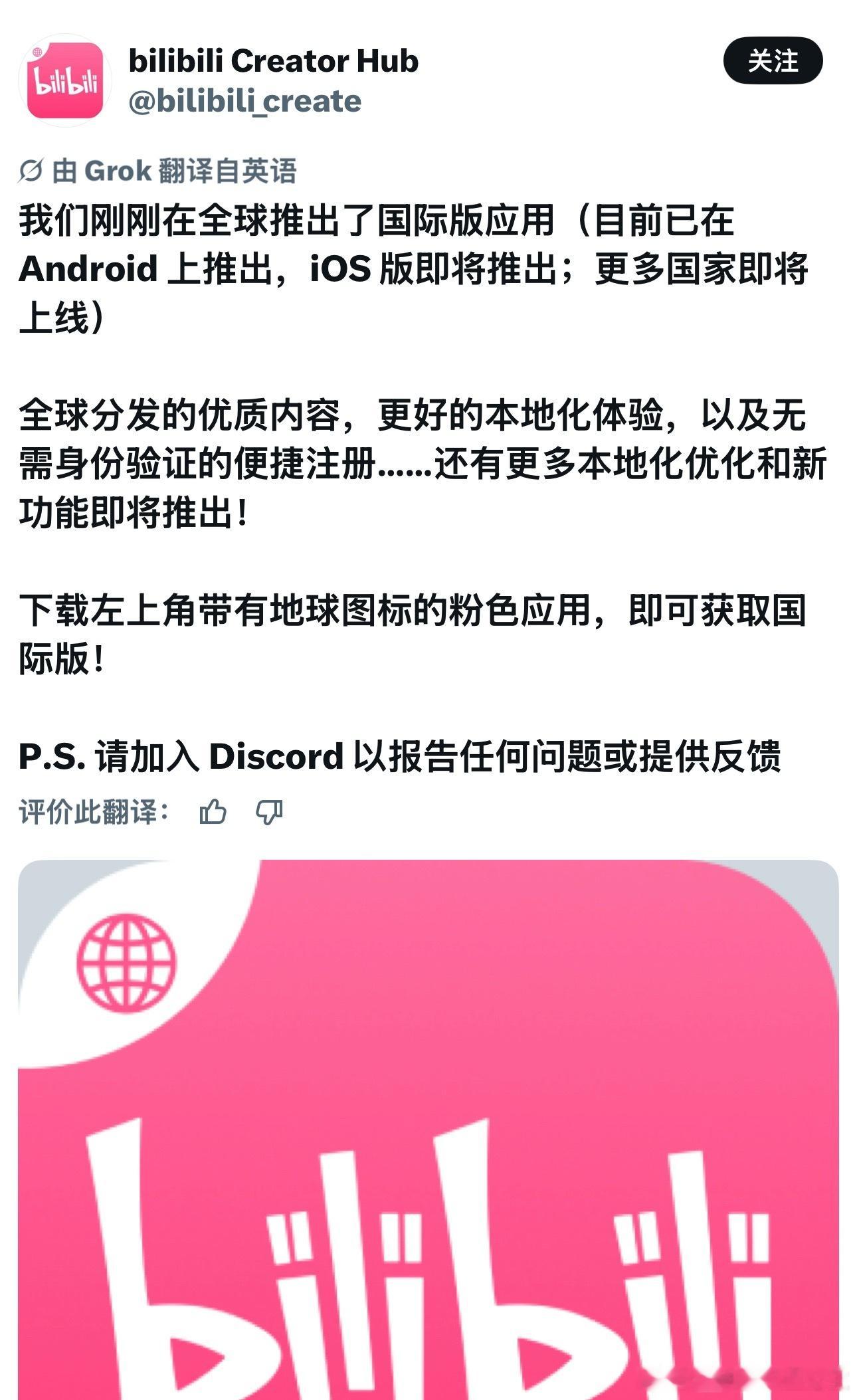 哦呦 B站推出国际版了呢，以后是国际小破站了 