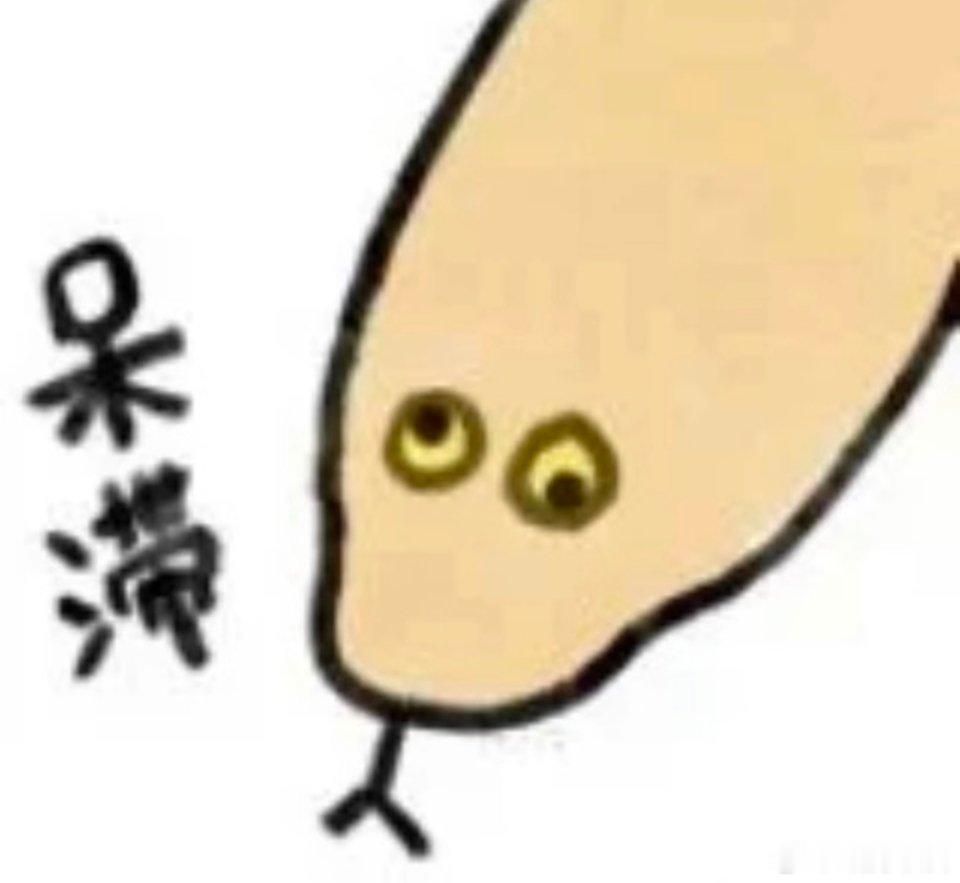 师父总是说海盐本相是蛇，总觉得哪里怪怪的，第一，真正的蛇有两根苟八（这个话题老粉