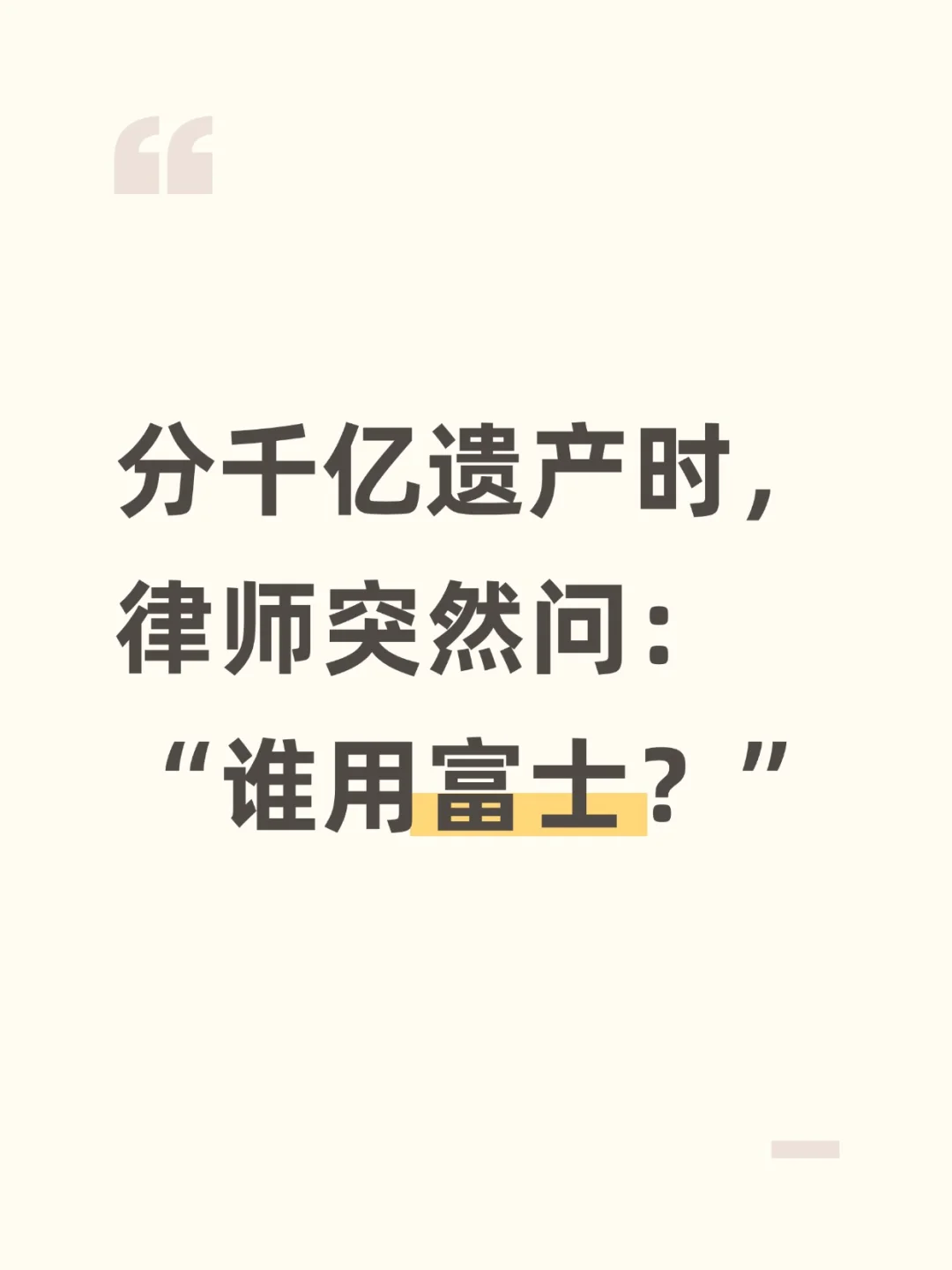 分千亿遗产时，律师突然问：“谁用富士？”