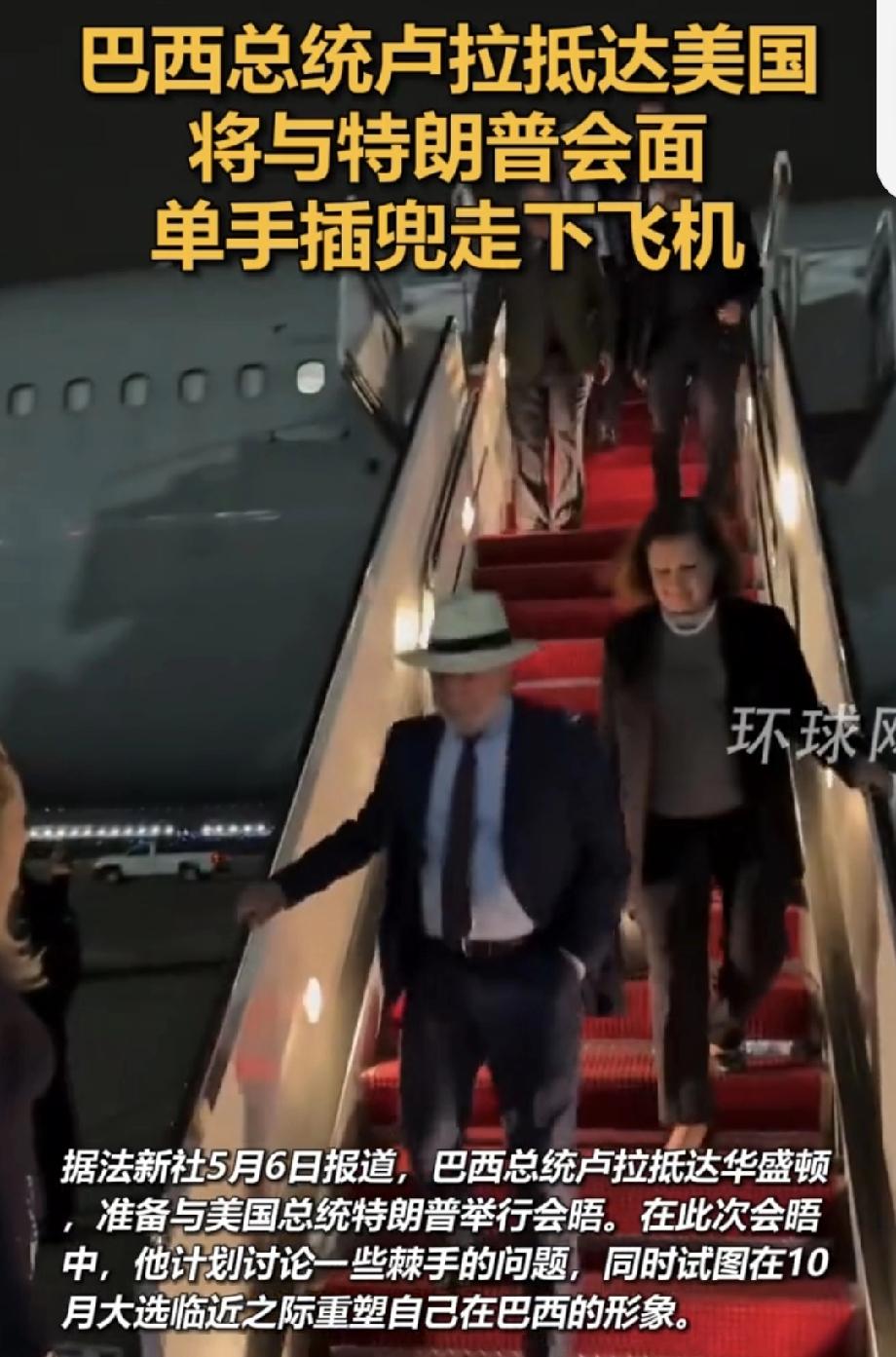头条创作训练营 巴西总统卢拉抵美时单手插兜走下飞机，这一幕太绝了。80 岁的他，