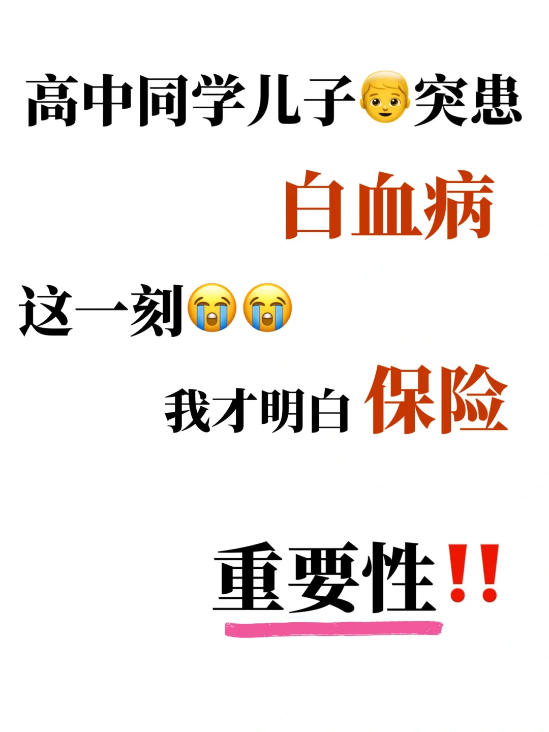 同学家孩子突患白血病，让我坚定要买重疾险！