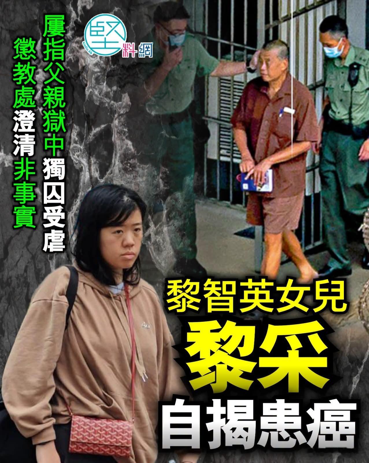 黎智英女儿曝患癌，已在英国化疗移英港人媒体报道指，今年30岁的黎采近日在英国确诊