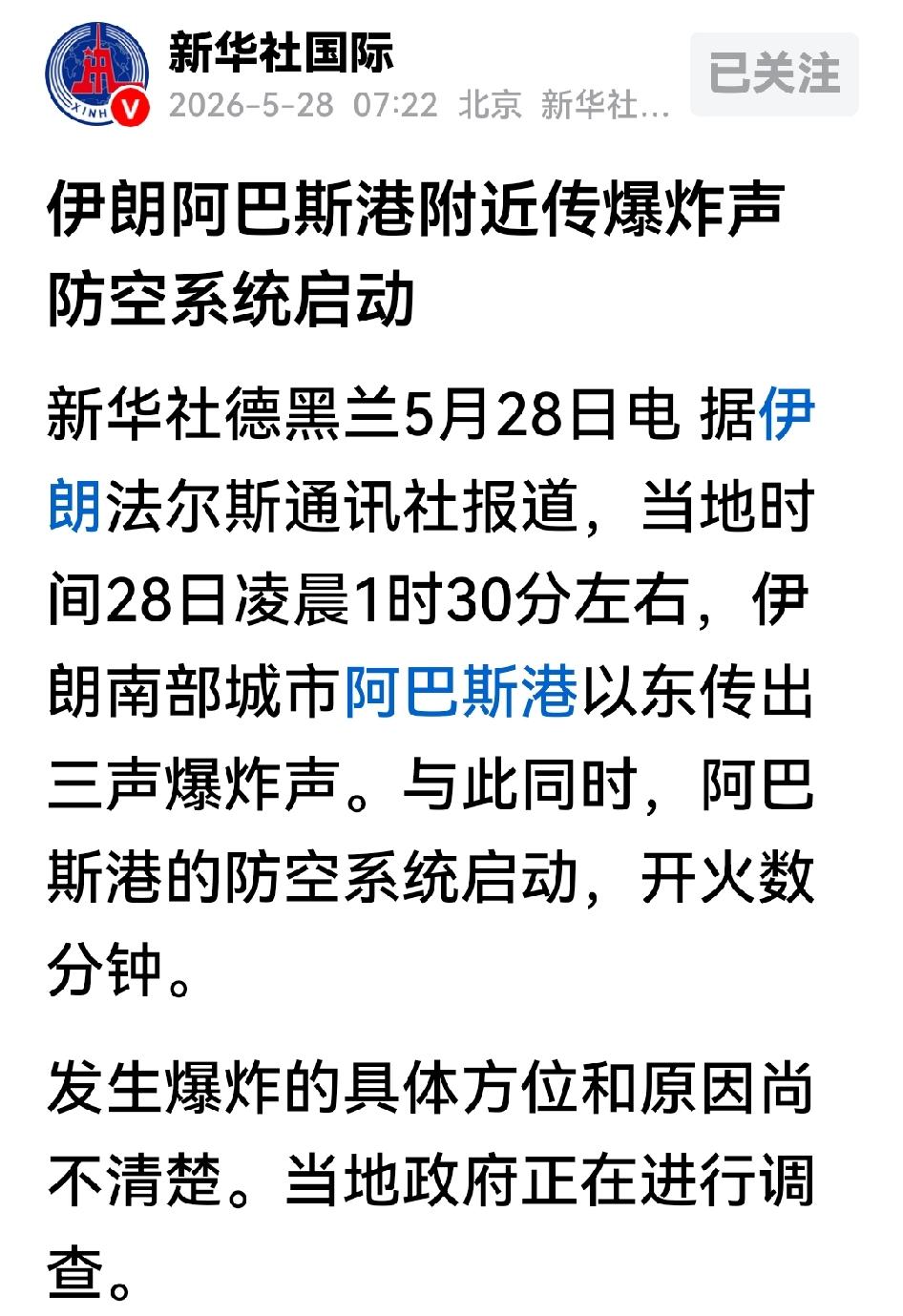 突发。北京时间5月28日一早，伊朗南部的阿巴斯港传出意外动静。当地凌晨一点半左右