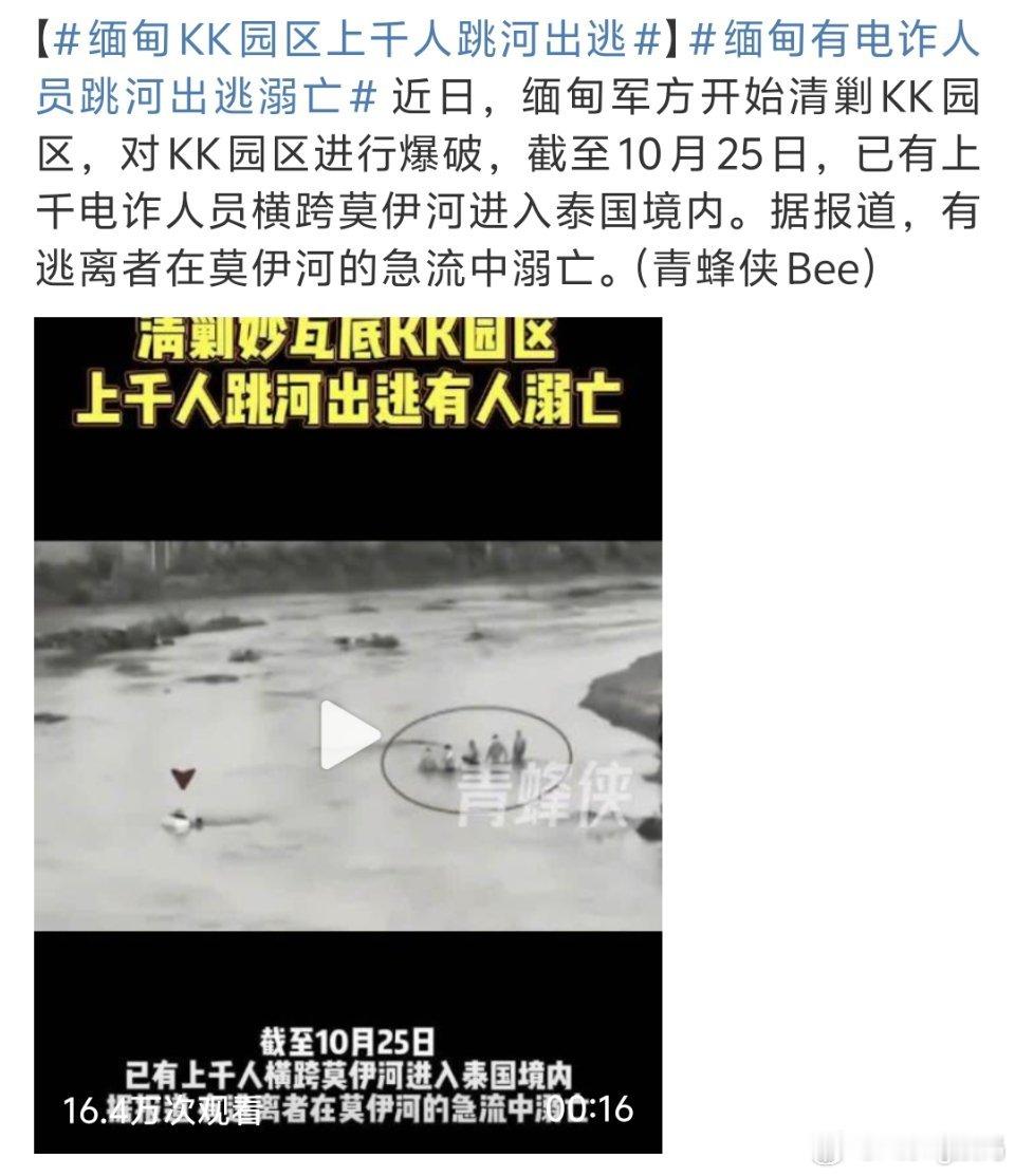 缅甸KK园区上千人跳河出逃这些应该只是比较小的吧大的应该都转移了下一个kk园区会