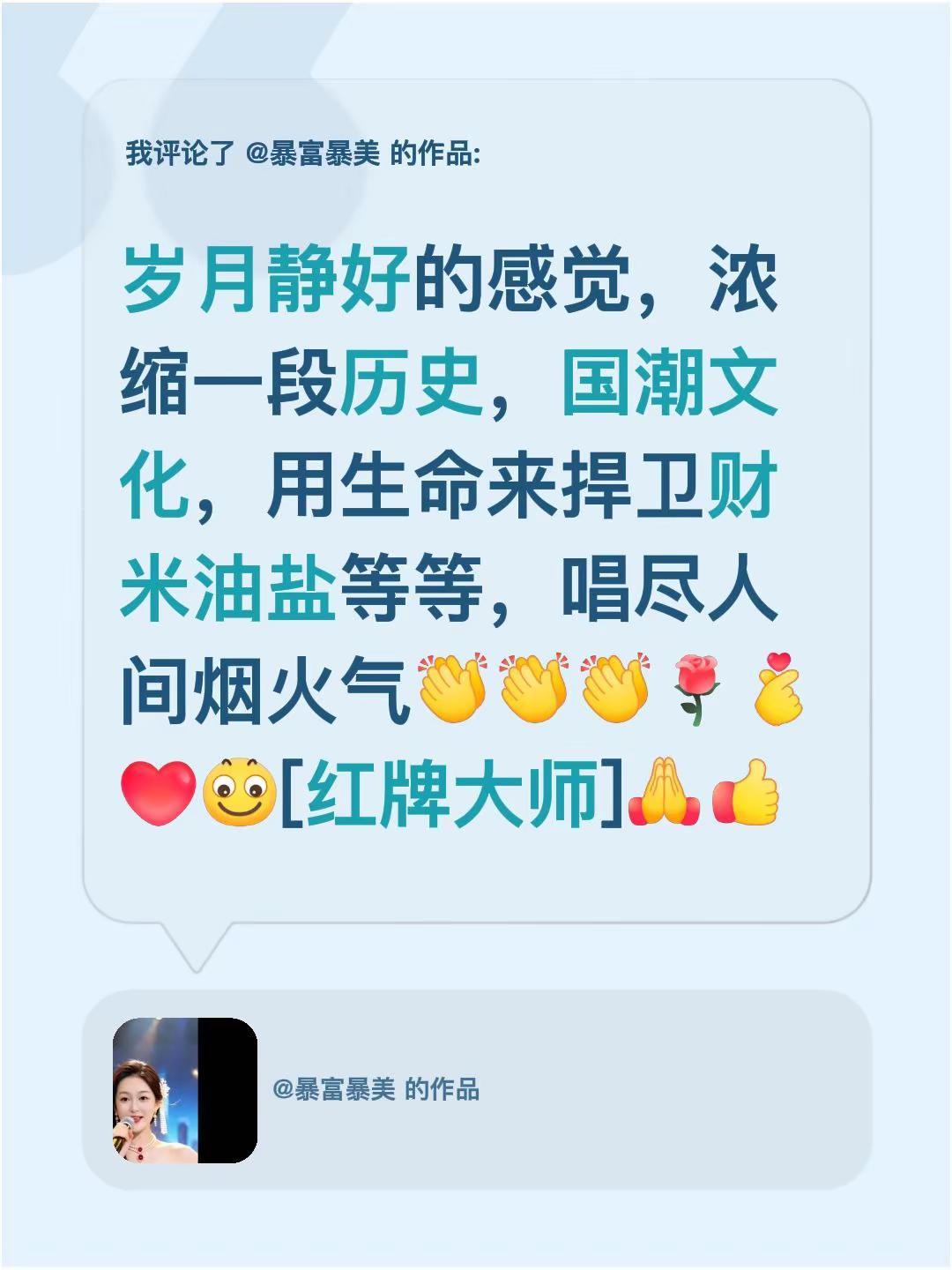我评论了@暴富暴美 的作品：岁月静好的感觉，浓缩一段历史，国潮文化，用生命来捍卫