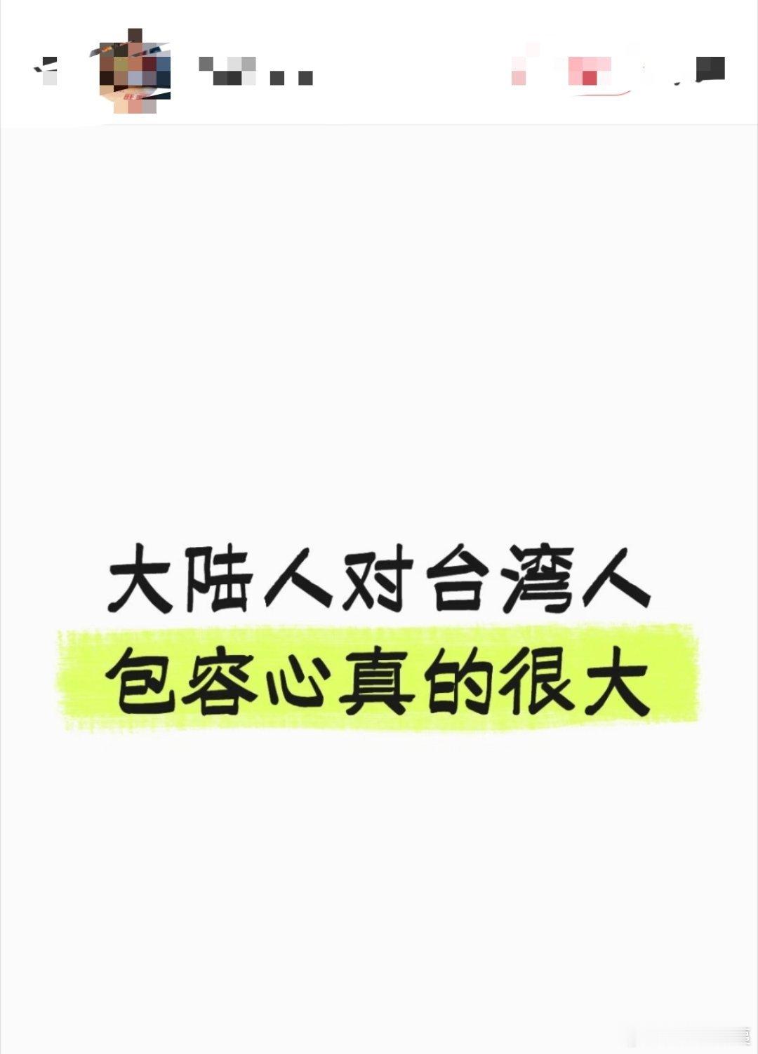 中国台湾网友：大陆人对台湾人包容心真的很大中国台湾省热点现场 ​​​