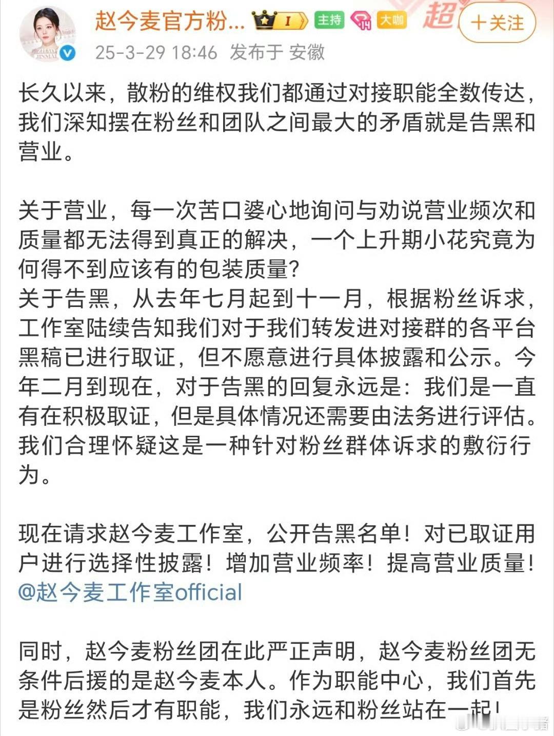 赵今麦官方粉丝团要求赵今麦工作室公开告黑名单 ​​​
