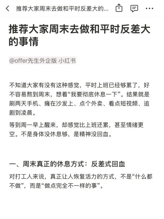 推荐大家周末去做和平时反差大的事情