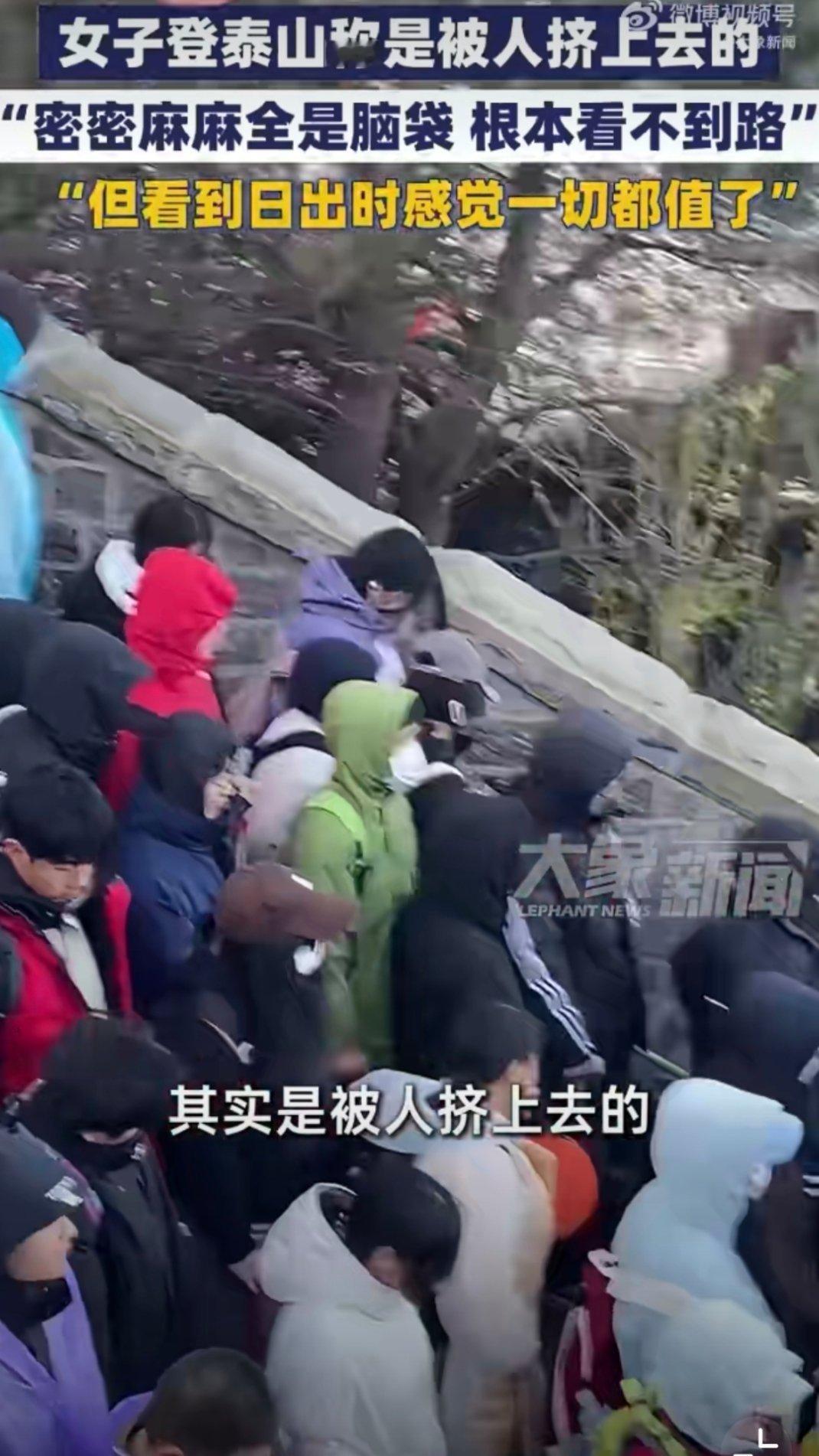 女子称登泰山是被人潮传送上去的国庆不止堵车啊 还堵人 ​​​