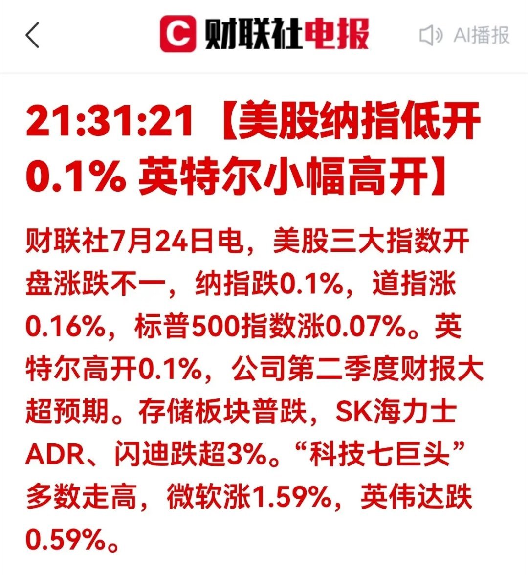 美股开盘分化！预判A股存储与芯片板块走向一、盘面消息深度解读美股7月24日晚间开