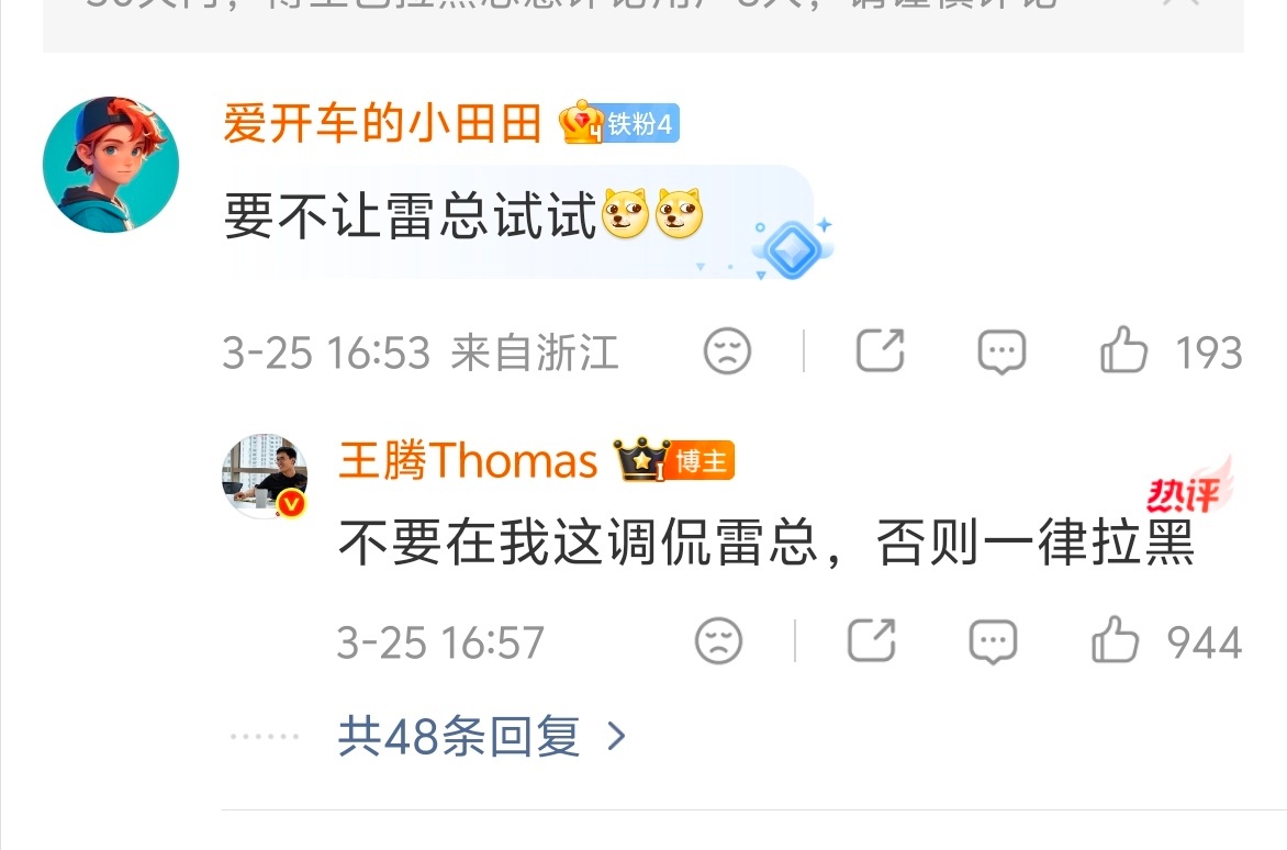 王腾警告调侃雷军一律拉黑有些朋友真的过分了，人家早都已经离职了，还在那底下调侃雷