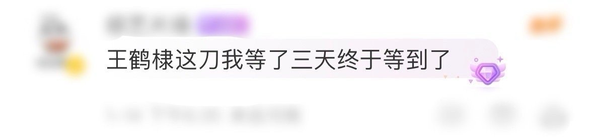 王鹤棣这刀我等了三天  大奉打更人刀斩法相名场面来了，王鹤棣这刀我等了三天！“大