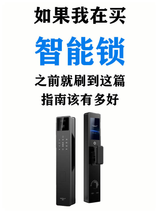 堪比论文❗️手把手教你智能锁怎么选❗️