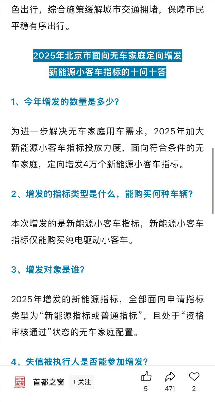 2025年北京向无车家庭增发4万个新能源指标   先说结论：这项政策极大地推动了