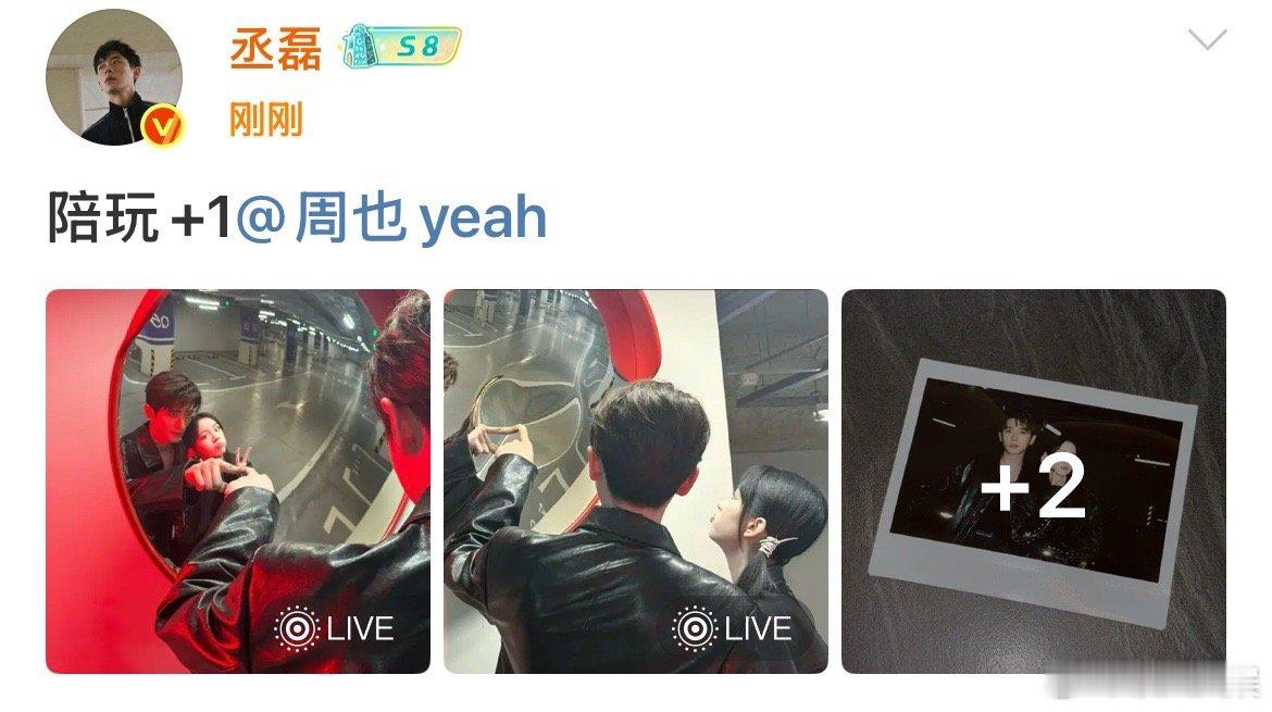 周也丞磊陪玩加1周也丞磊转向镜合照周也丞磊转向镜合照，哇哦，[太开心] ​​​