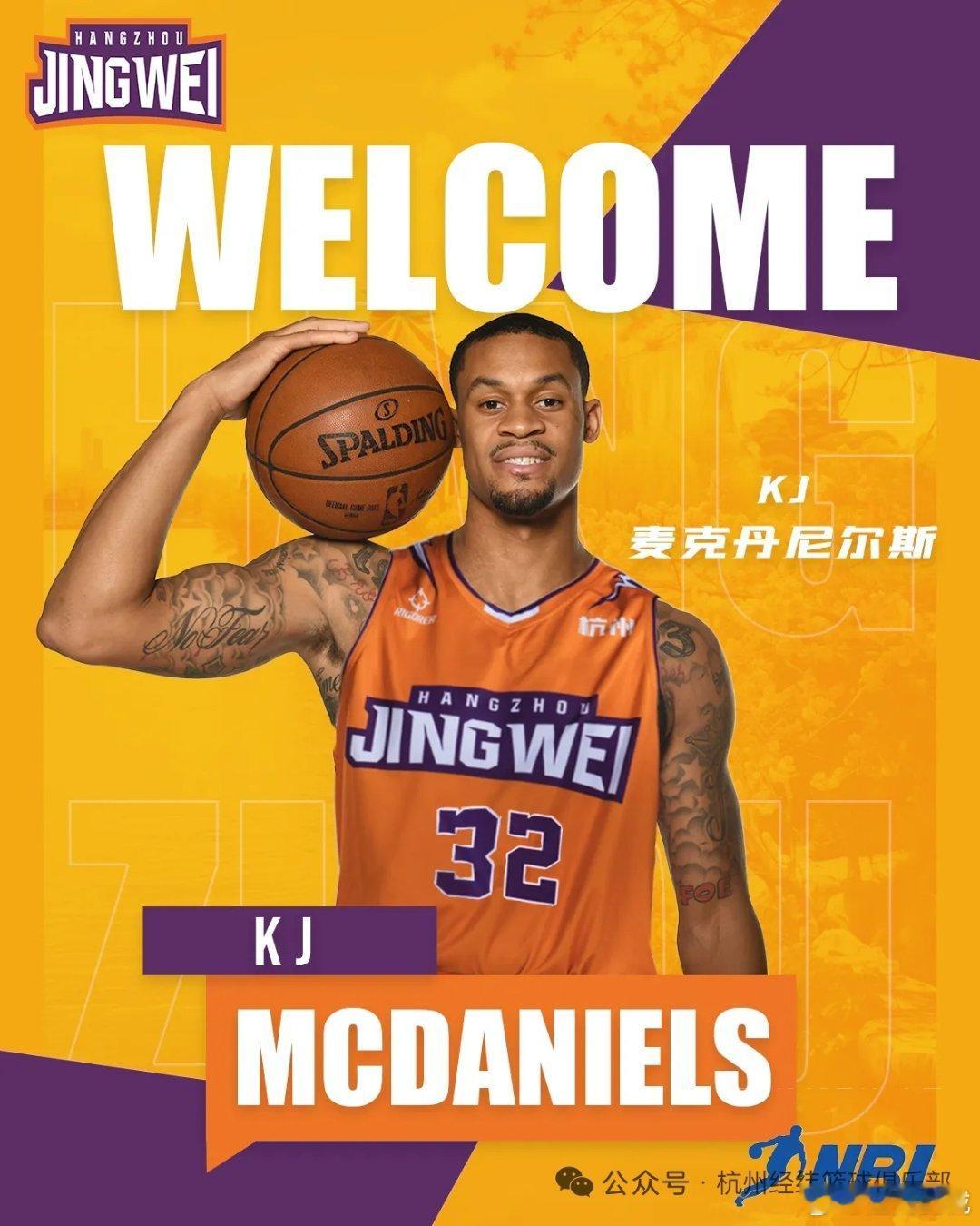 杭州经纬官宣：外援K.J.麦克丹尼尔斯完成签约，新赛季他将身穿32号球衣代表球队