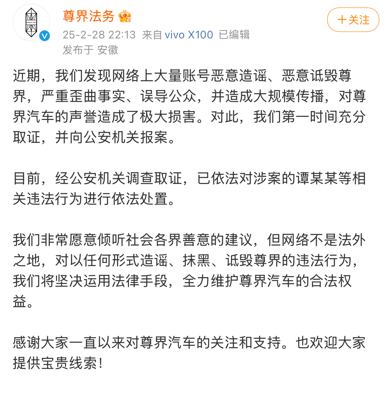 网友造谣尊界，被报警依法处理！估计要拘留几天，不能瞎造谣啊！ 