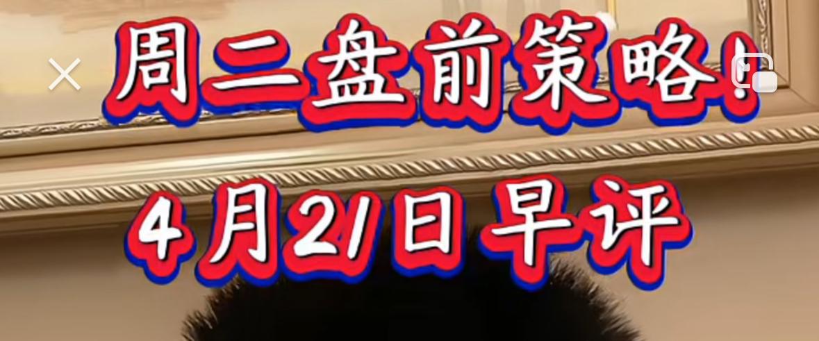 大家注意，周二市场大概率会出现冲高回落走势，原因是昨天各大指数几乎同步走出左侧序