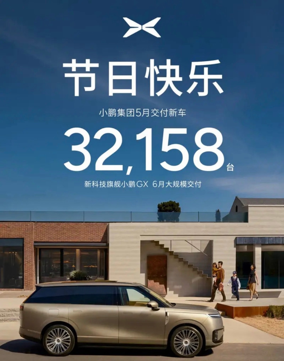 【小鹏集团5月交付新车32158台 小鹏GX将于6月大规模交付】今日，小鹏集团公