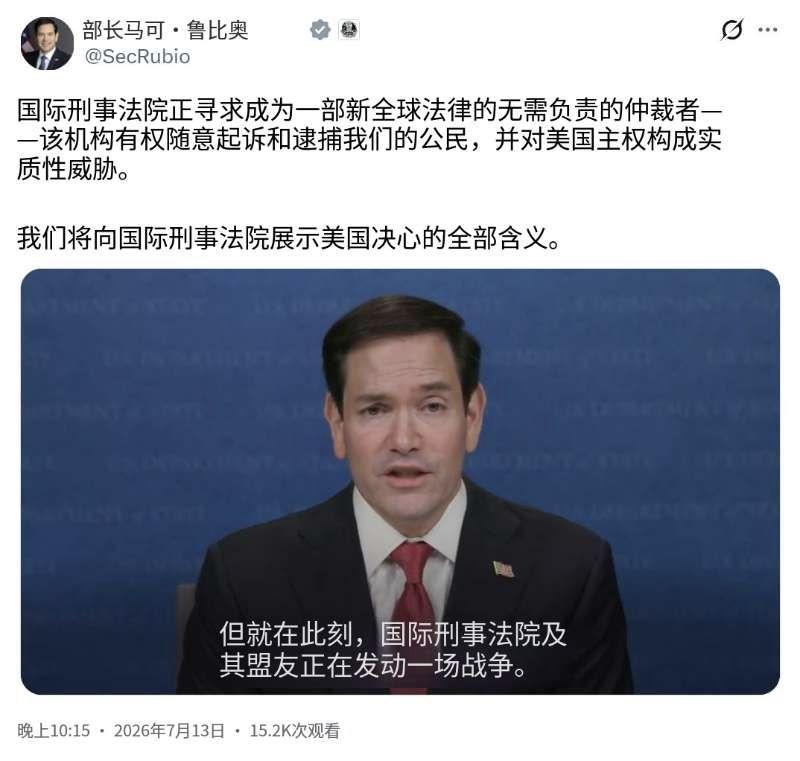 美国国务卿鲁比奥今晚（北京时间7月13日晚）写道：“国际刑事法院试图成为一种不受