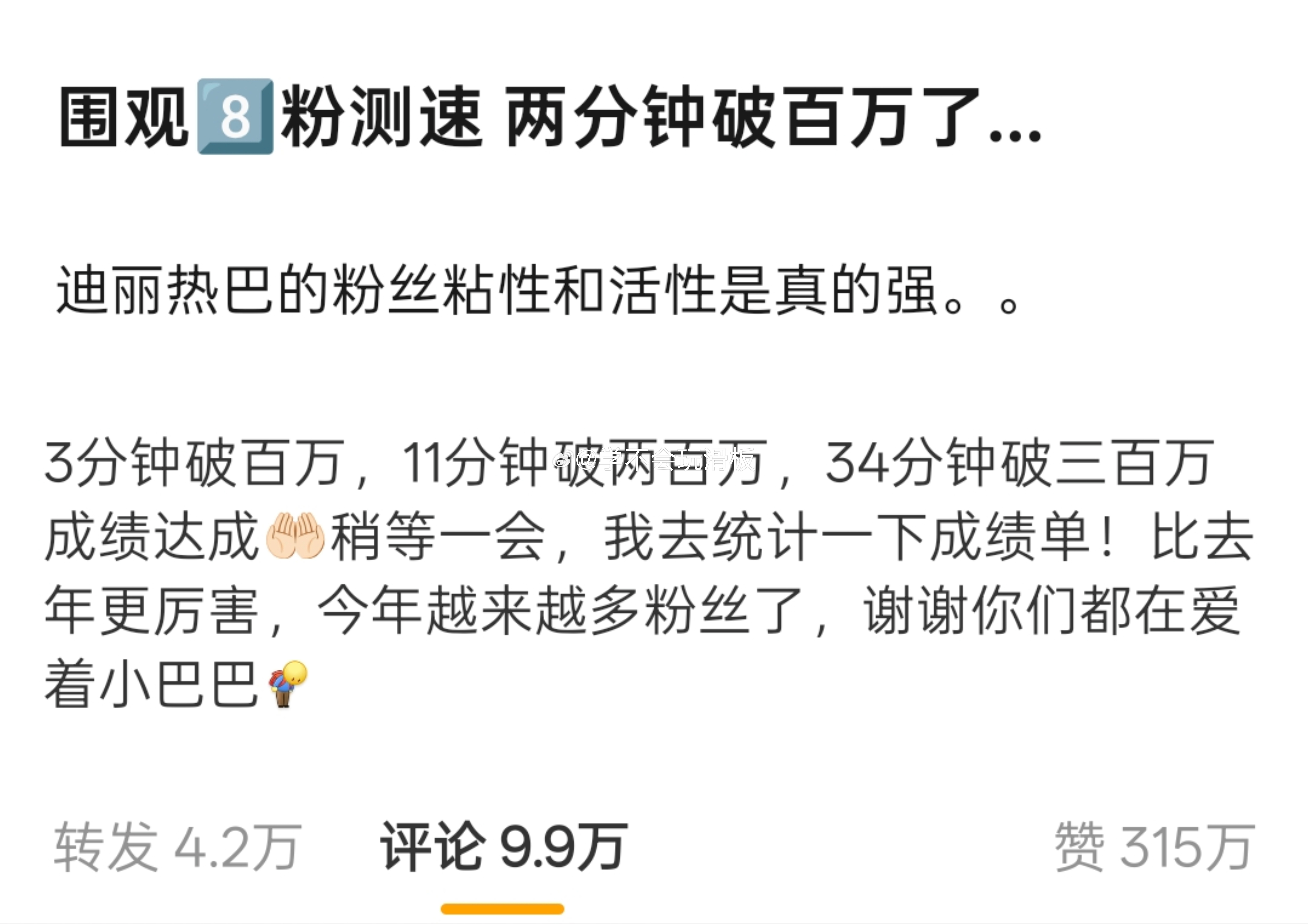 迪丽热巴粉丝测速:1️⃣三分钟破百万2️⃣11分钟破两百万3️⃣34分钟破三百万