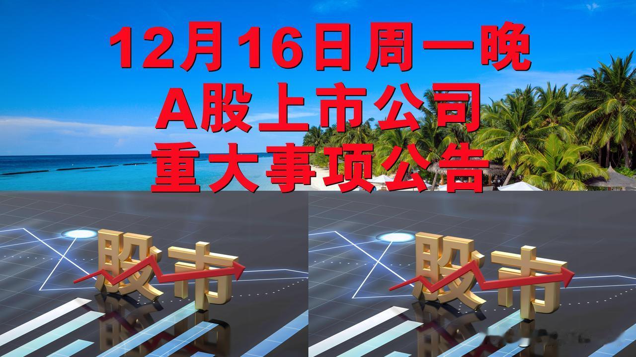 12月16日周一晚间A股上市公司重大事项公告。

一、停牌公告。

1、东软集团