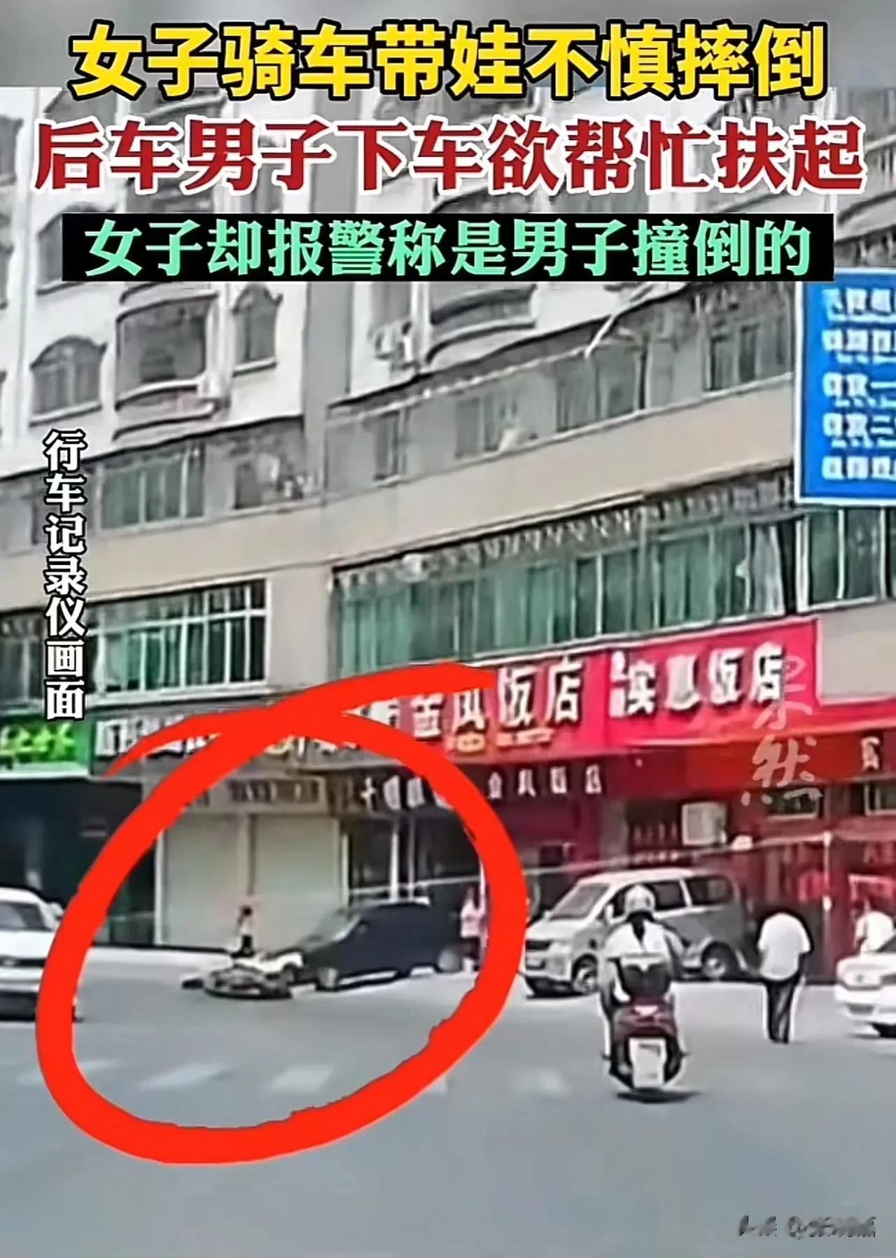 广东，女子骑车带娃不慎摔倒，后车男子看到后，连忙下车想上去扶女子。不料，女子却掏