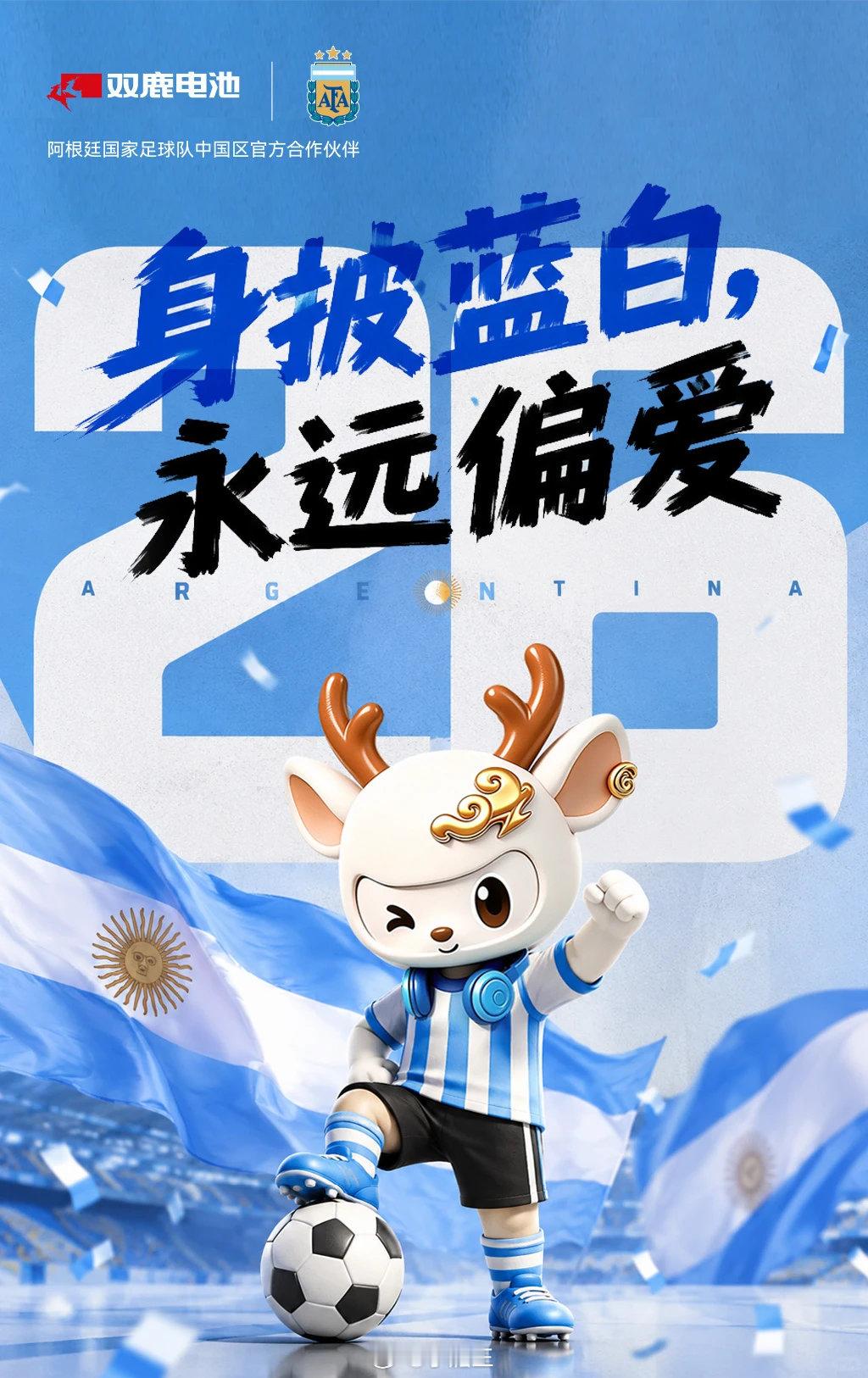 身披蓝白，心向热爱！阿根廷首战在即，双鹿电池作为官方合作伙伴，用持久电力为欢呼续