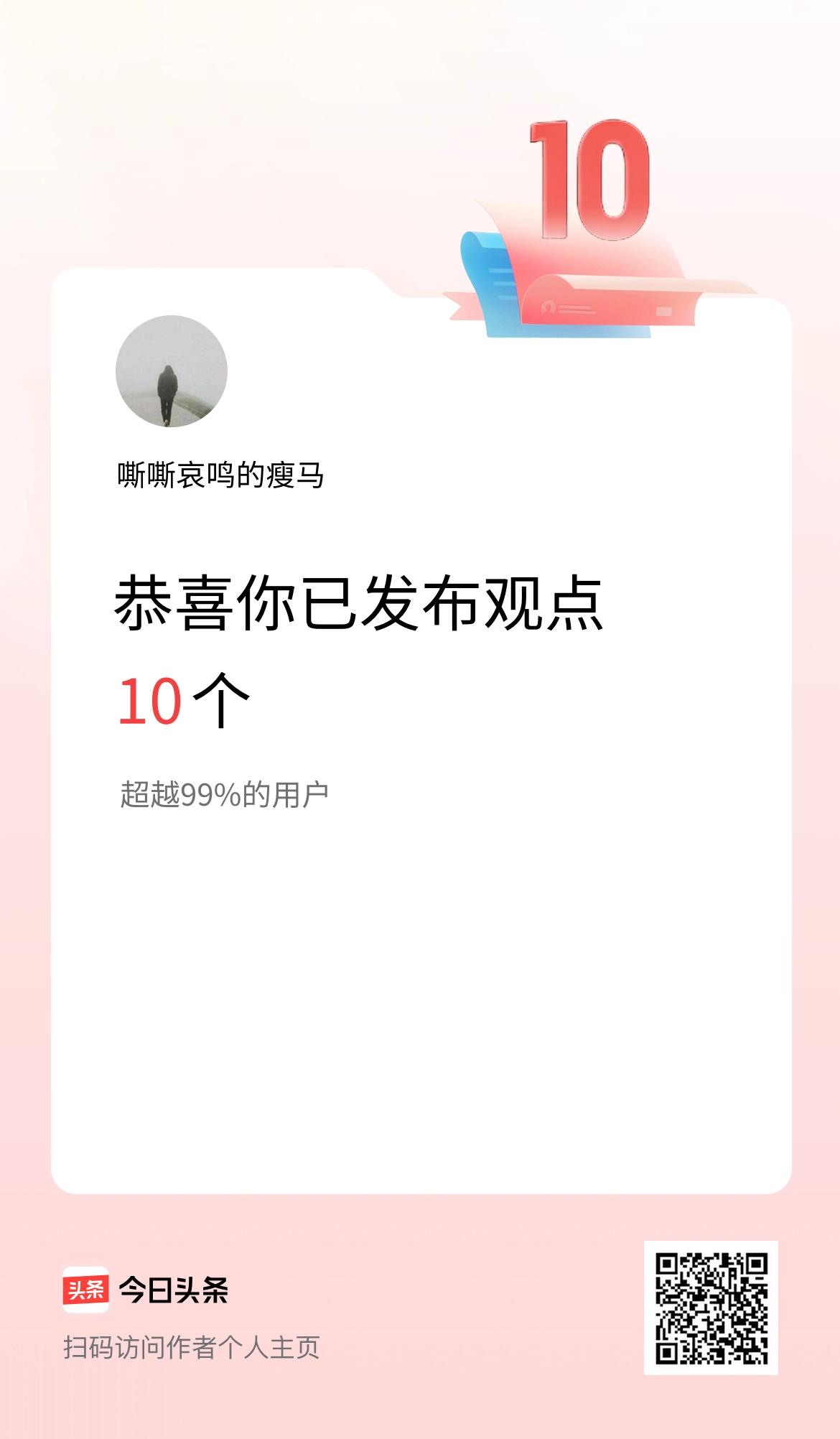 我在头条累计投稿观点10个