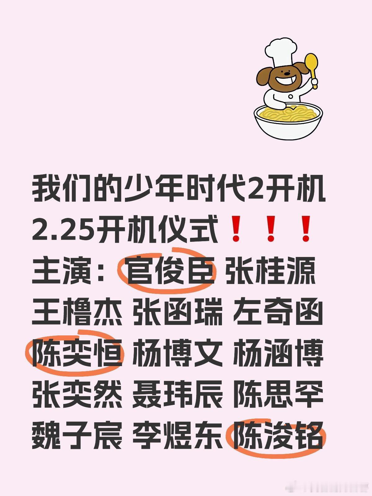 我们的少年时代2开机2.25开机仪式❗️❗️❗️主演：官俊臣 张桂源 王橹杰 张