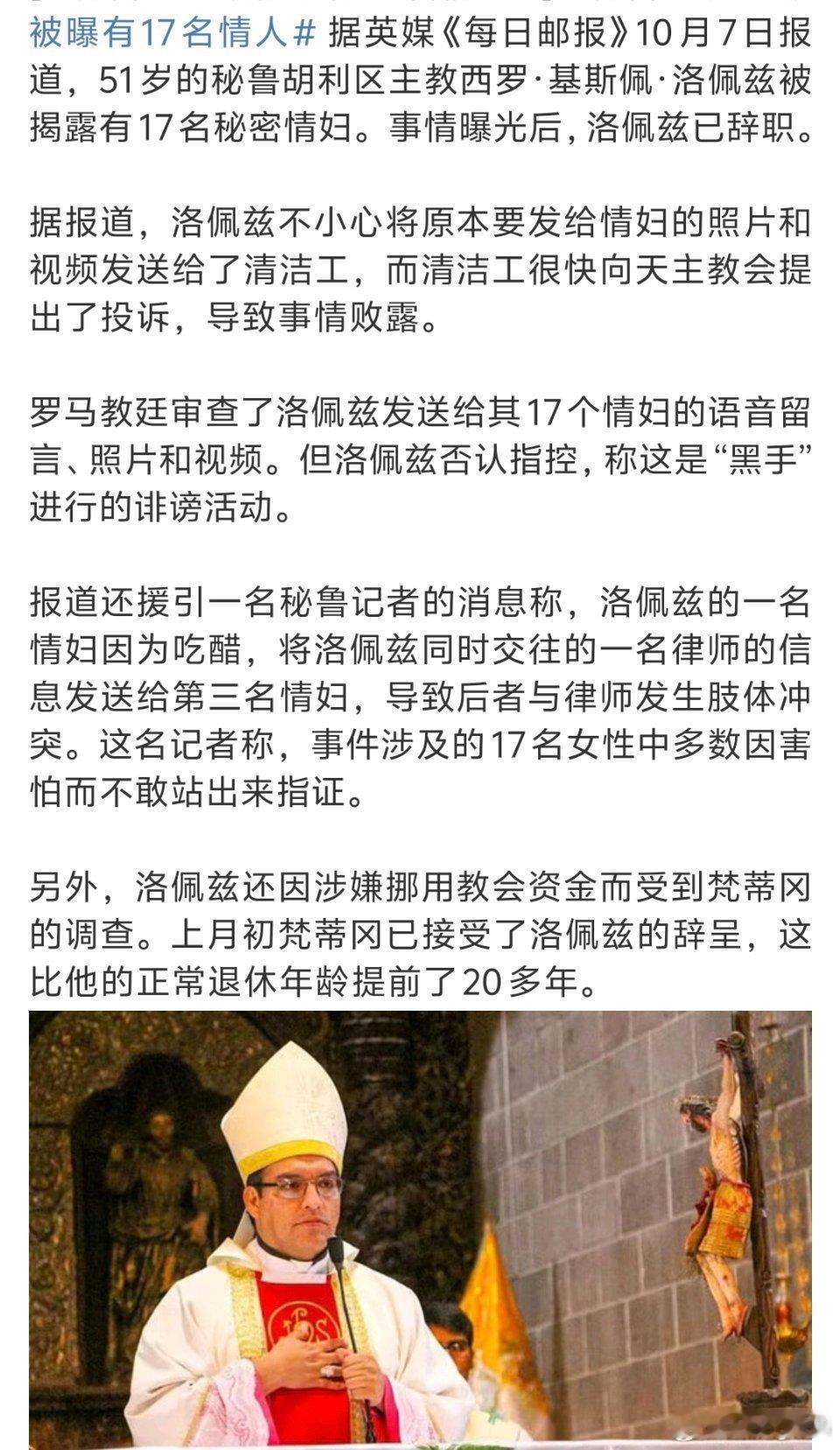 秘鲁一主教被曝有17名情人这不是跟我们前段时间的那个谁一样吗？所以说没啥好迷信的