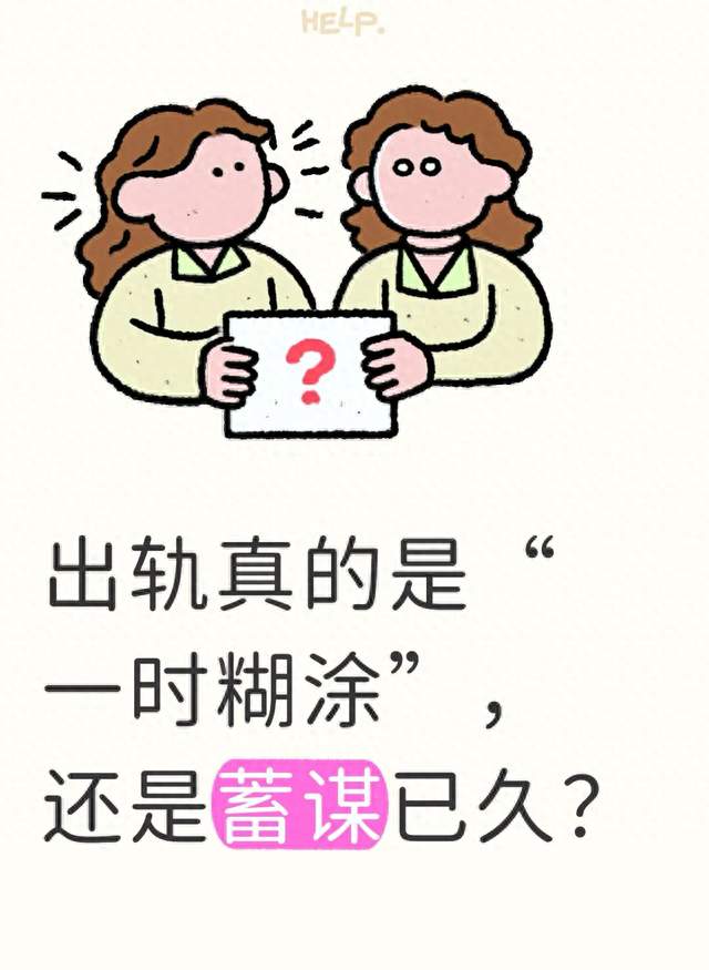 出轨真的是“一时糊涂”，还是蓄谋已久？