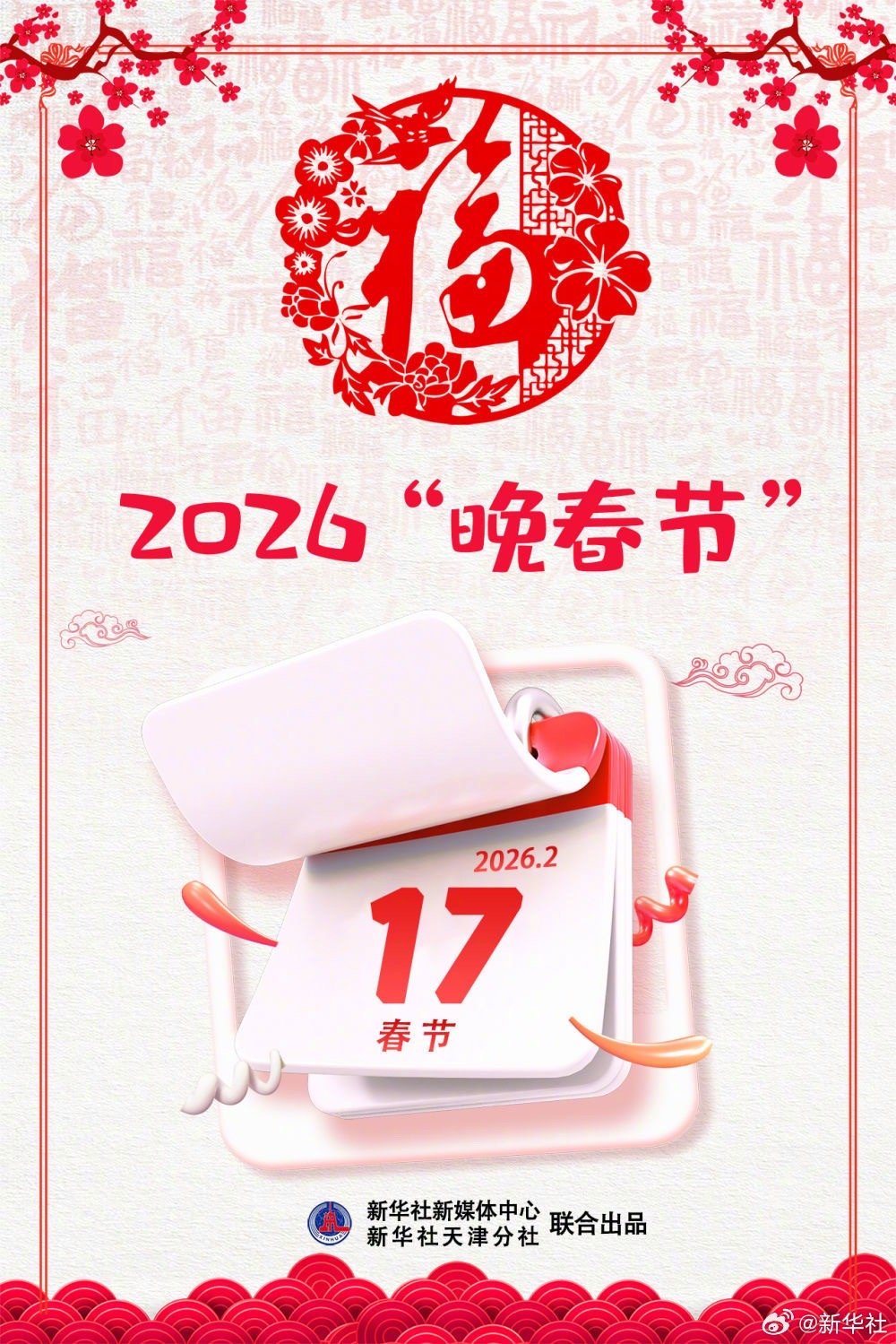 【#2026年为啥晚春节#？】2026年的春节姗姗来迟，在2月17日才缓缓登场。