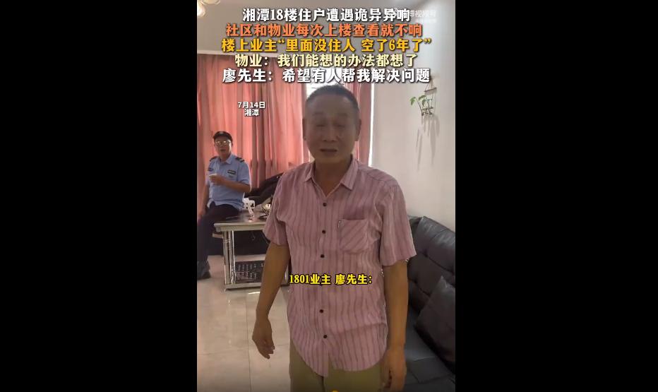 7月14日有媒体报道，湘潭一位住户被楼上怪声折磨了小半年，天天夜半听见类似人声的