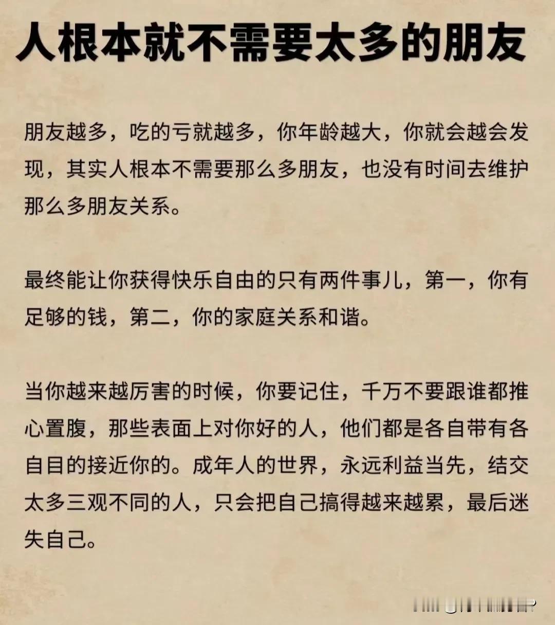 你根本不需要那么多朋友，也不要羡慕别人朋友多。最终，你都会只剩下一个人，无论你之