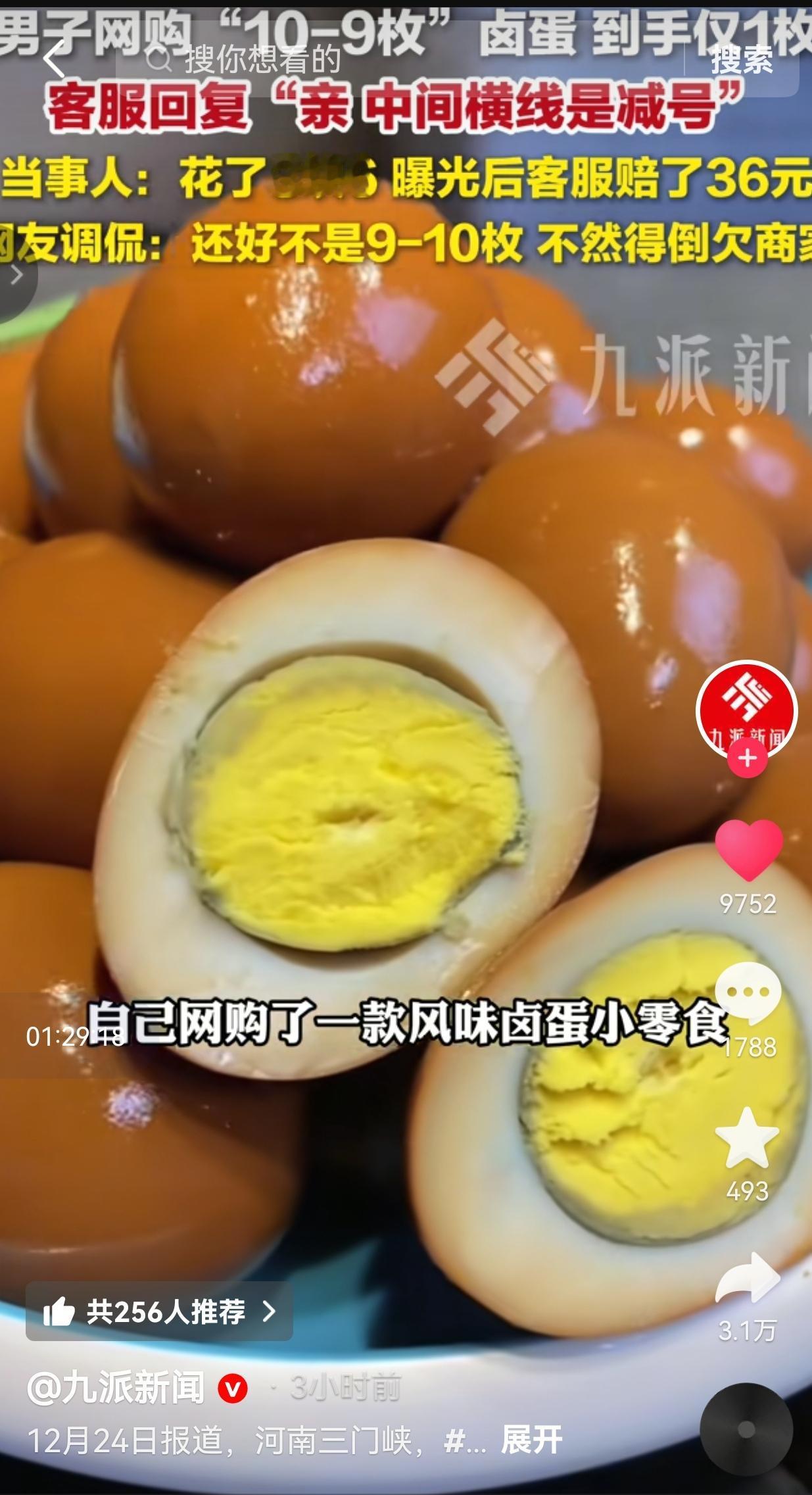 男子网购“10-9枚”卤蛋，到手仅收到1枚卤蛋，到手傻眼了，一气之下，找客服理论