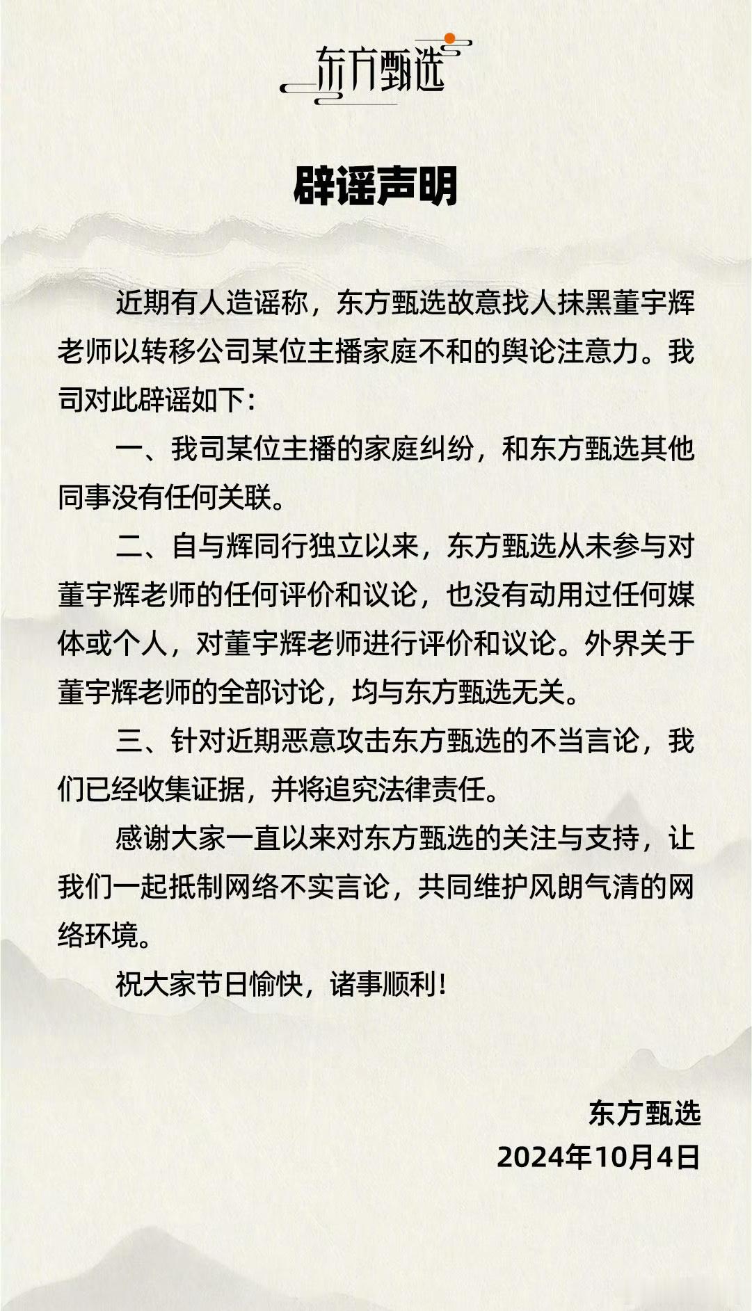 #东方甄选辟谣声明##东方甄选称关于董宇辉的讨论与其无关#东方甄选发布辟谣声明称
