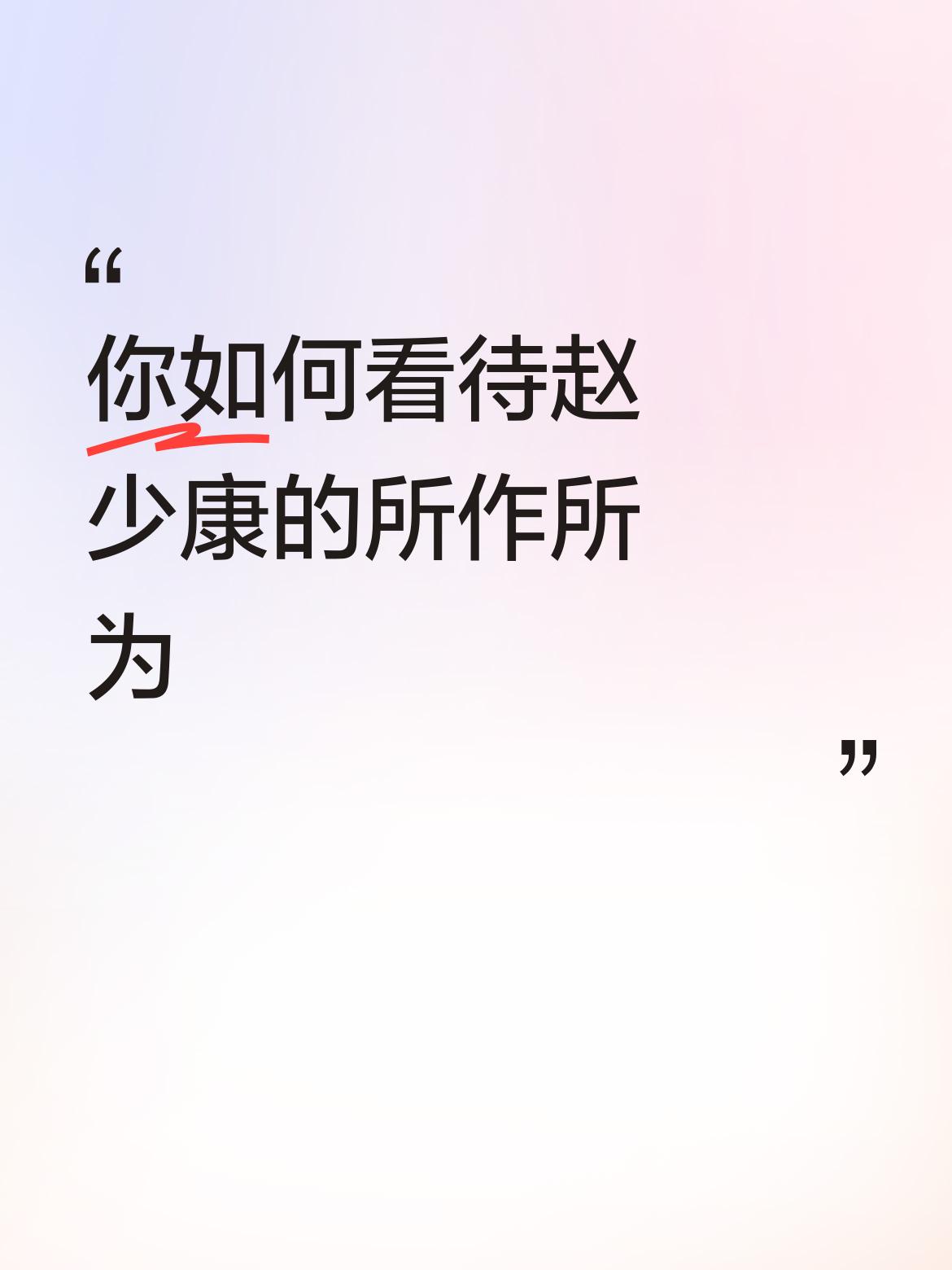 你如何看待赵少康的所作所为