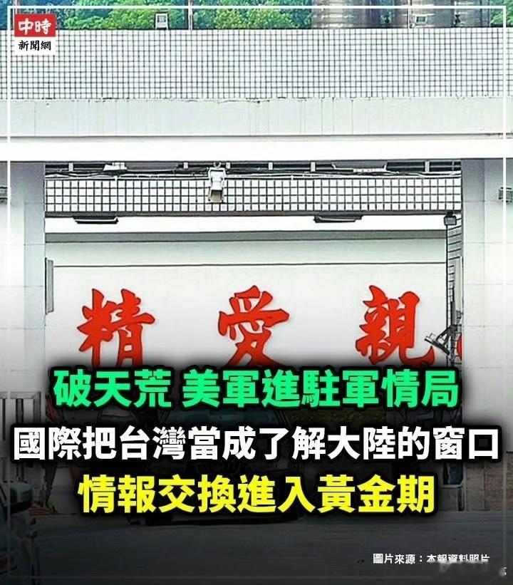 美国与台军情局合作监听大陆说白了就是美国把台湾当成安插在家门口的窃听器。民进党当