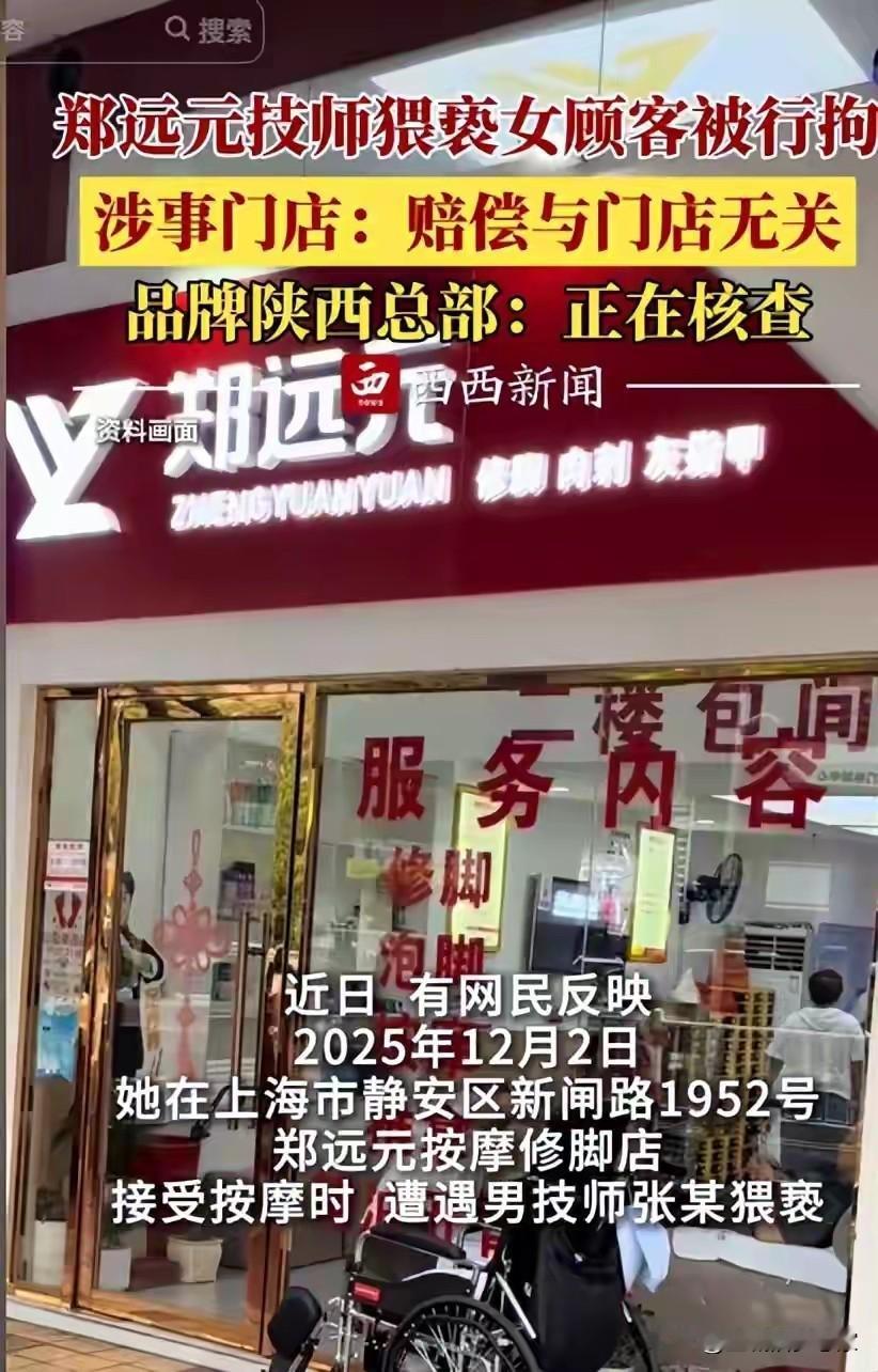 刷到上海郑远元技师猥亵女顾客的新闻，相信很多人都和我一样好奇：为什么要等到被脱光