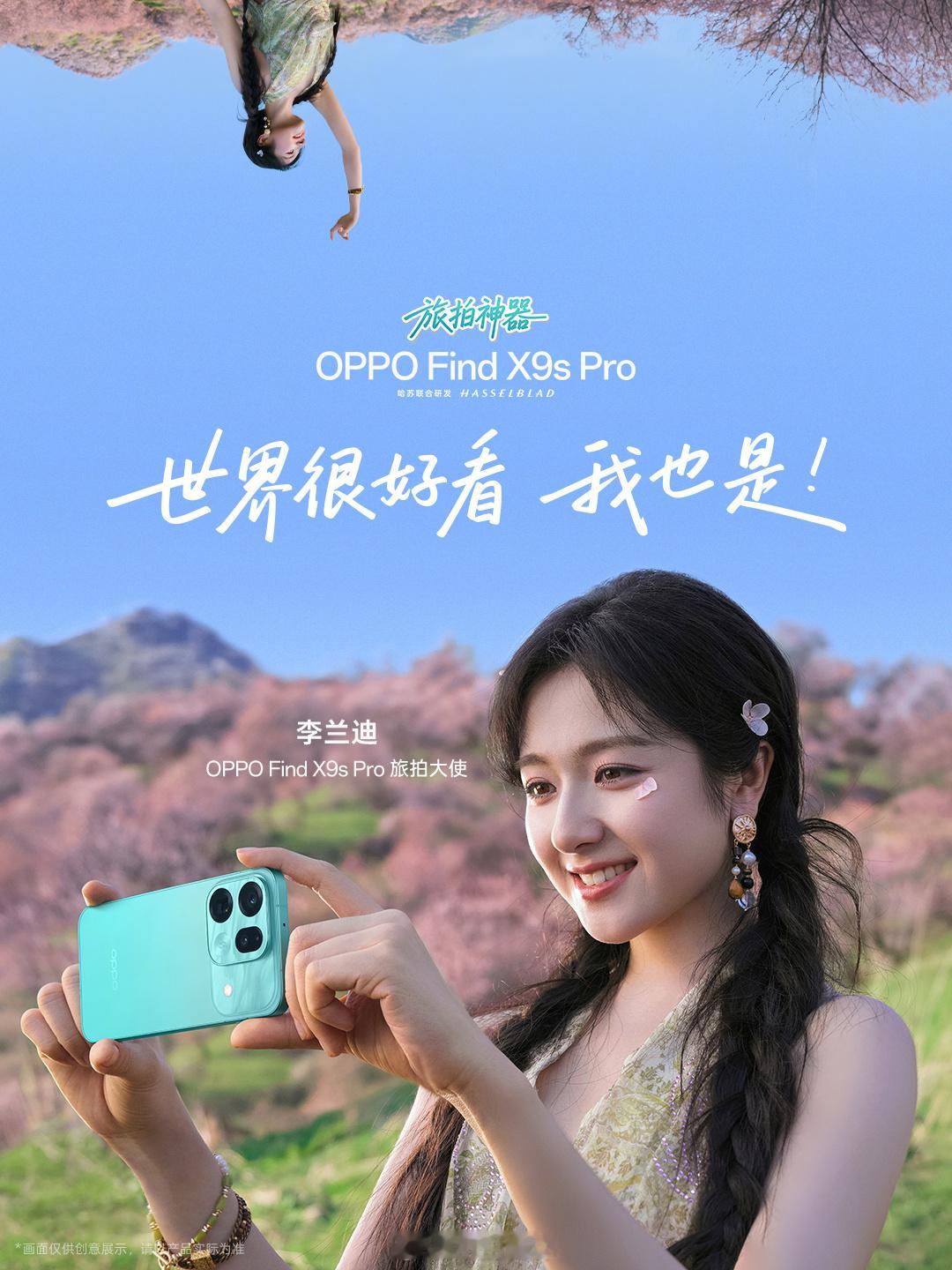 Find X9s Pro旅拍大使：李兰迪 