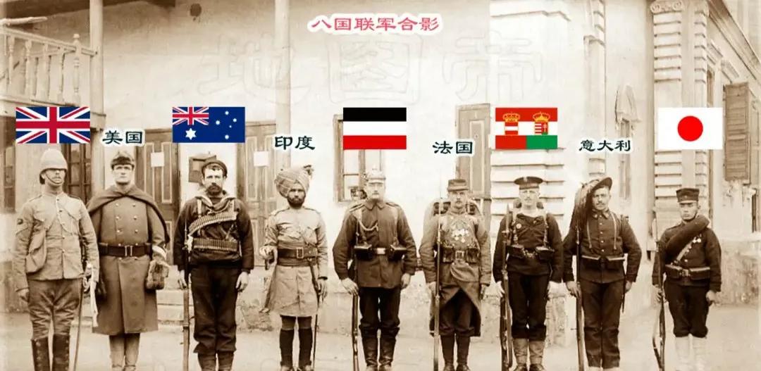 当年八国联军侵华，其实是九个国家参加了这场侵略战争，因为其中还有澳大利亚。

刚