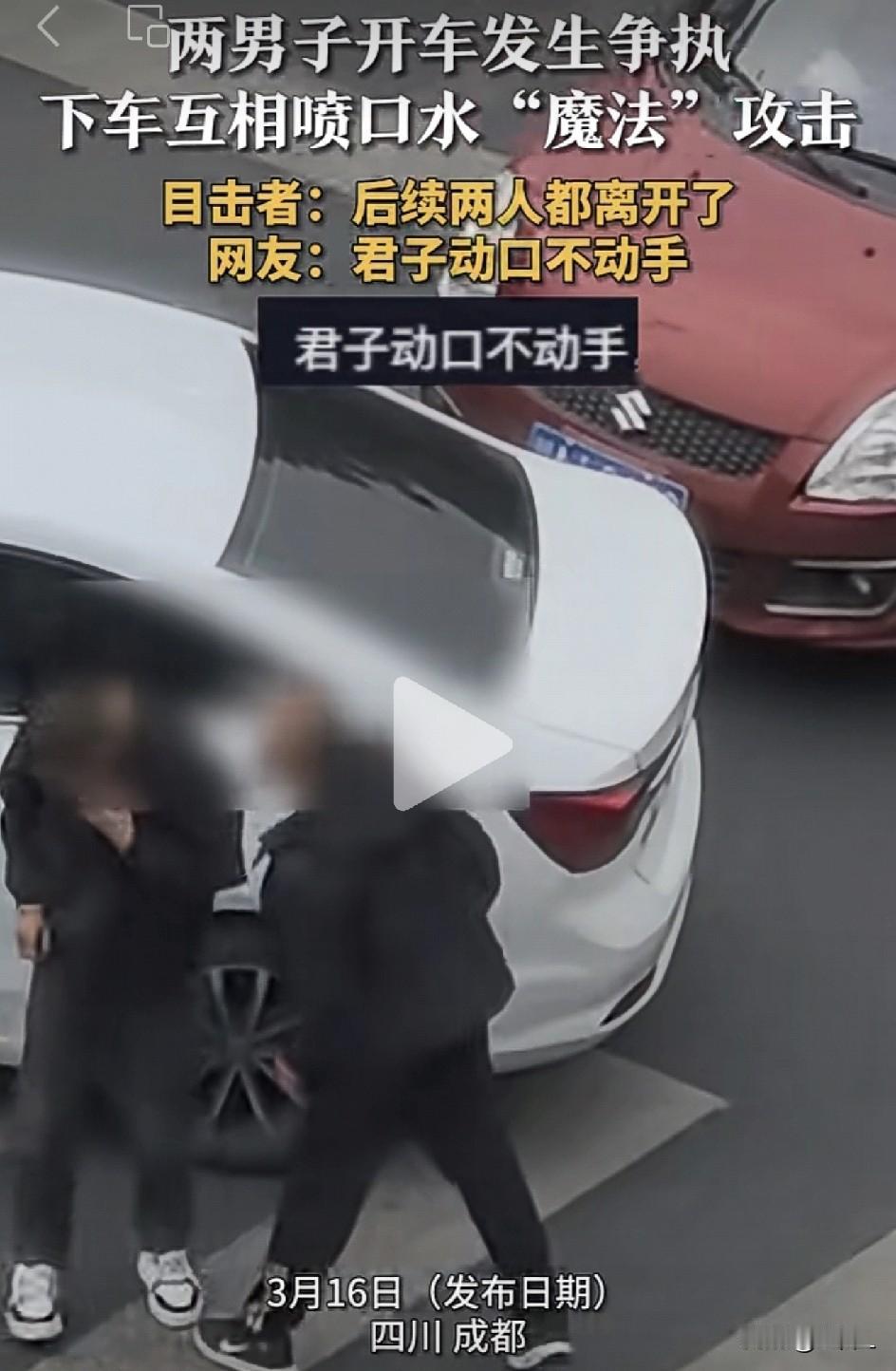 笑喷！成都两位男司机路上起争执，下车不打架互吐口水，还喝水“远程喷人”！网友：文