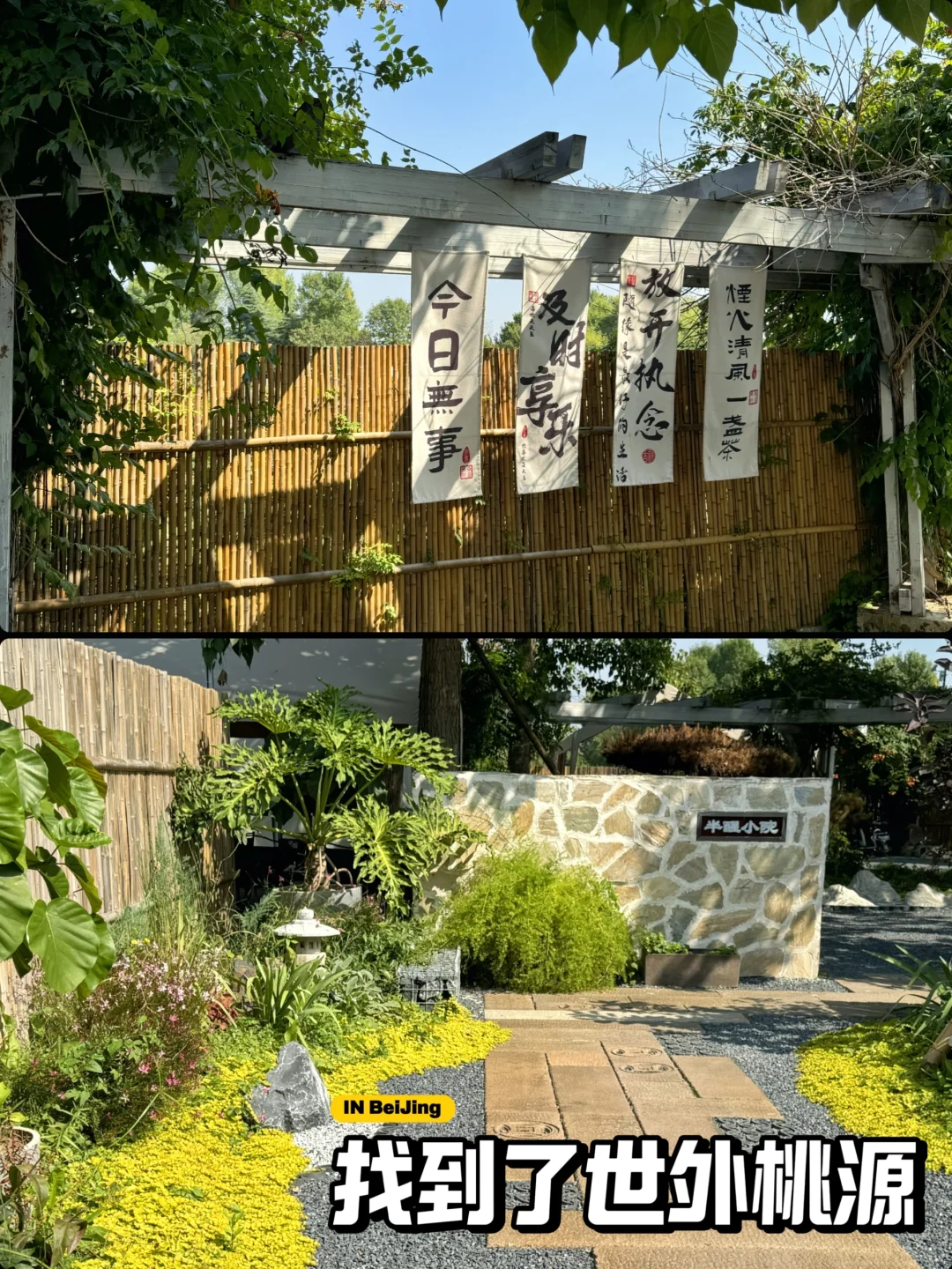 忒舒🤞服了！在北京挖到了世 外 桃 源