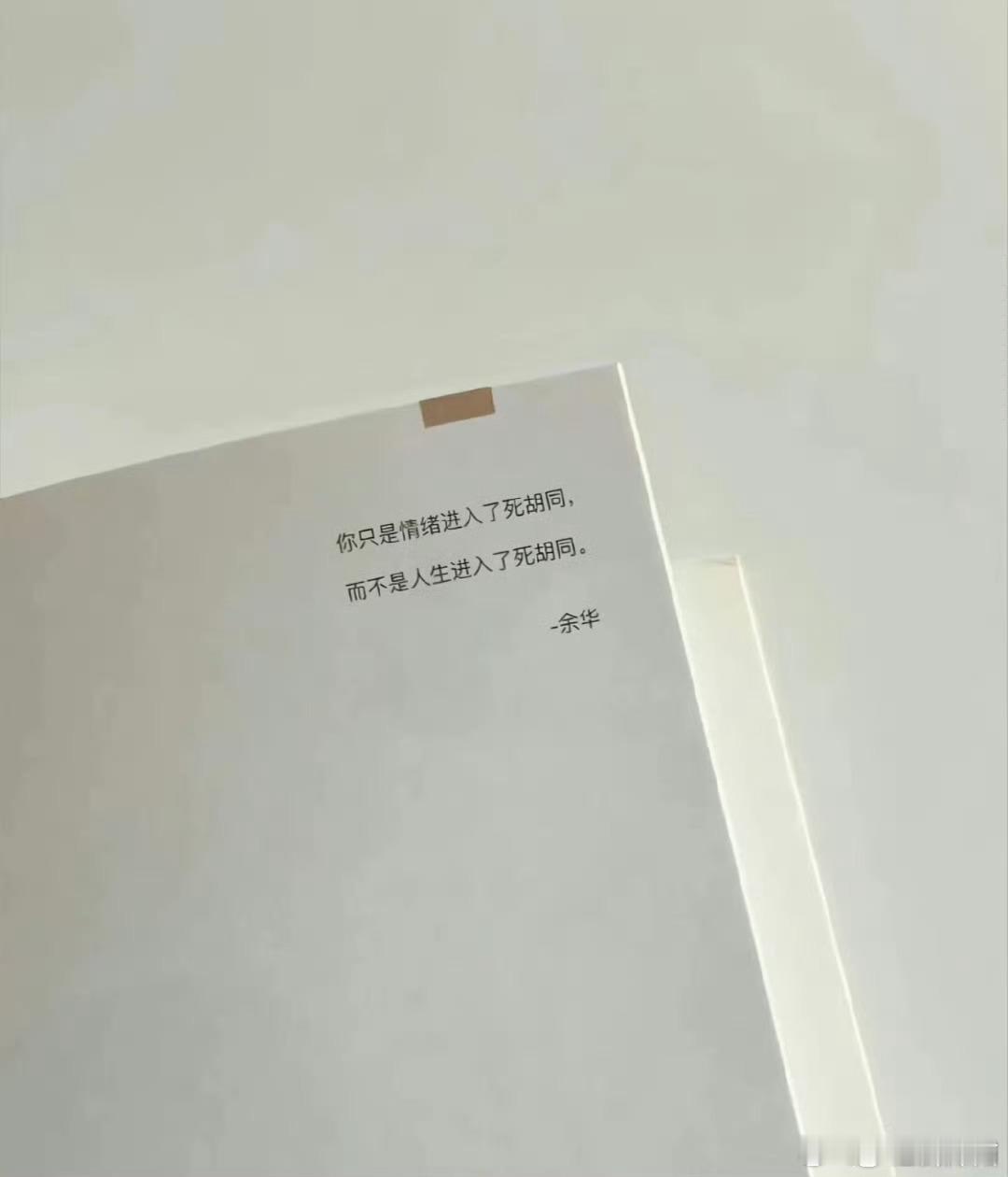 余华你知道你这句话救了多少人吗 ？ ​​​