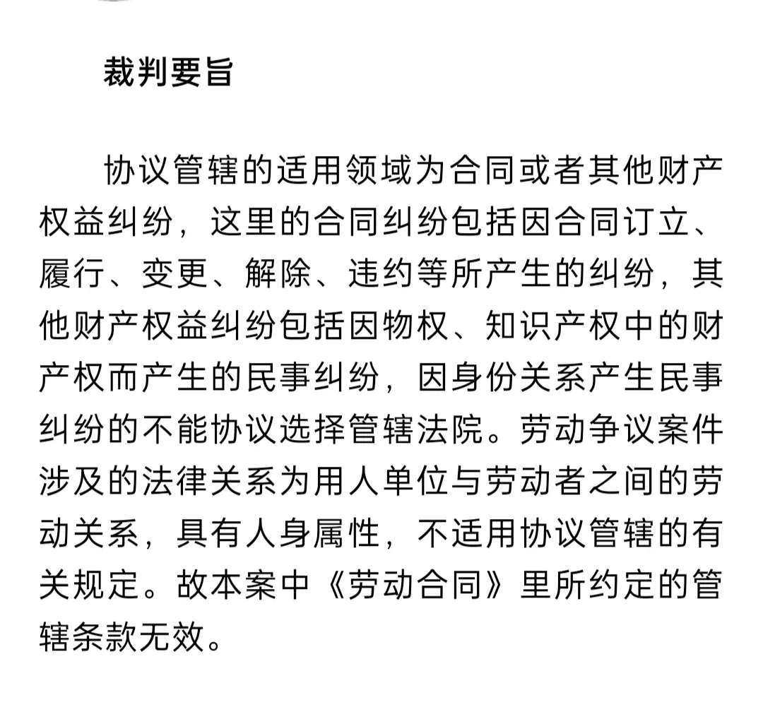 裁判要旨。劳动合同不能约定管辖法院，约定无效