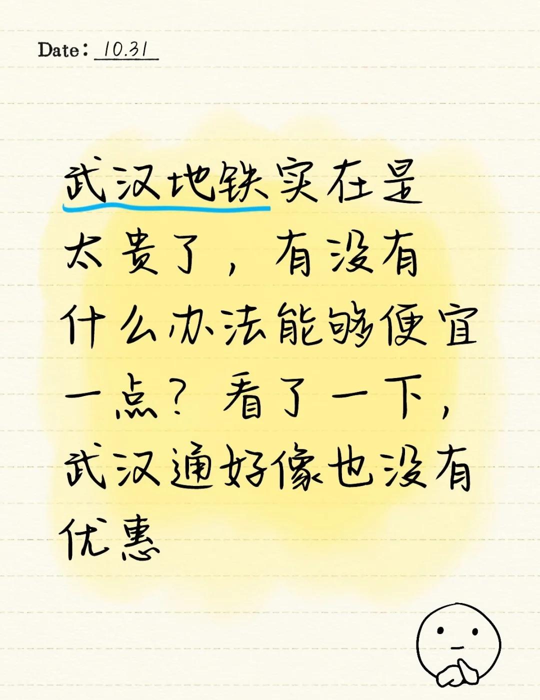 武汉地铁实在是太贵了，有没有什么办法能够便宜一点？看了一下，武汉通好像也没有优惠