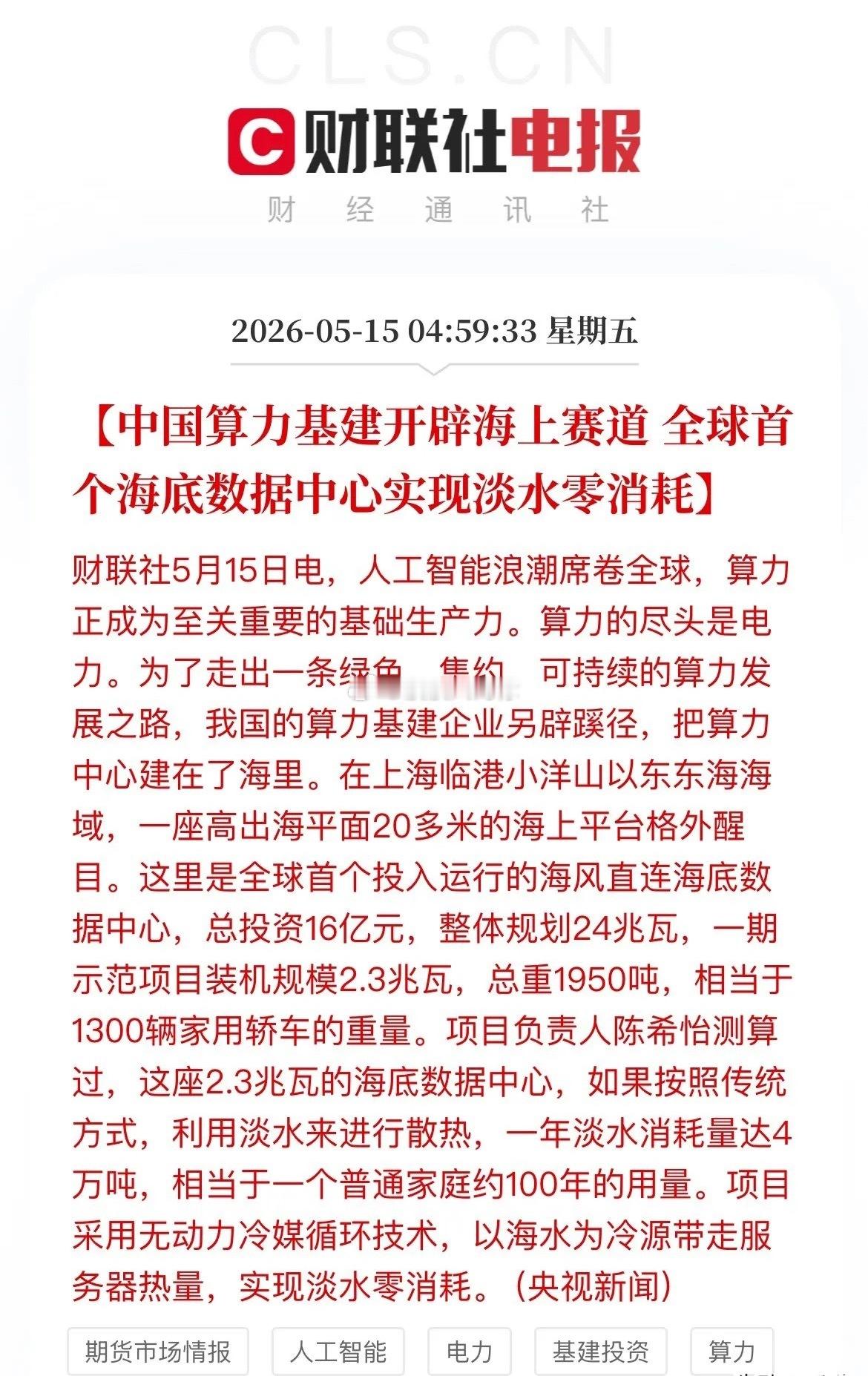 别再死磕液冷了！全球首个海底数据中心投运，零淡水消耗，A股新风口来了！今天，央视