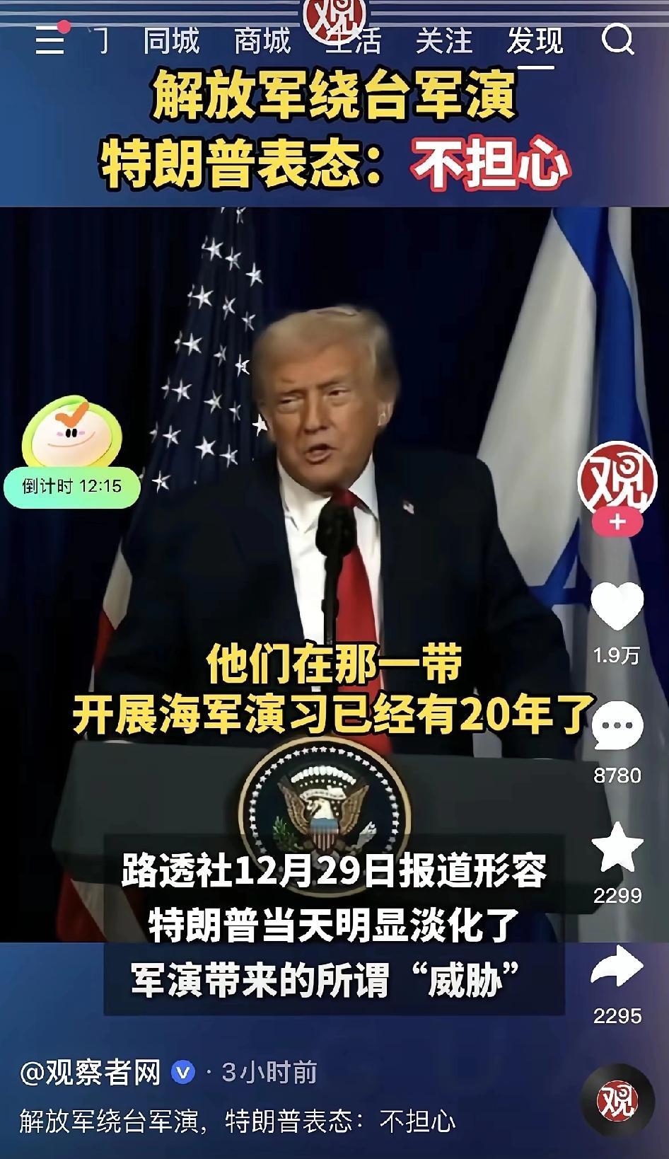 解放军环岛军演，特朗普表示：不担心，已经演习20年了。